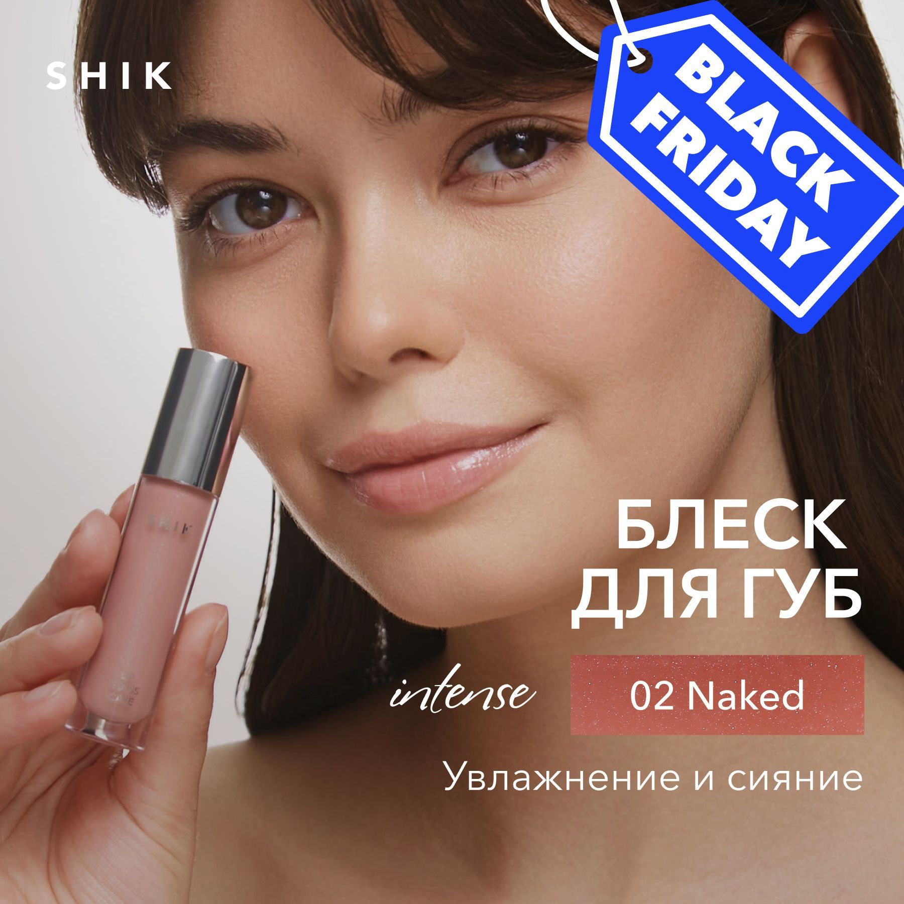 SHIK Блеск для губ LIP CARE GLOSS INTENSE полупрозрачный увлажняющий оттенок 02 полупрозрачный натуральный розовый NAKED