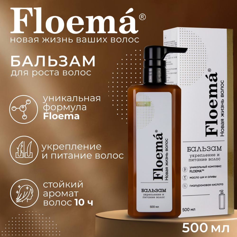 FLOEMA Бальзам - укрепление и питание волос 500 мл