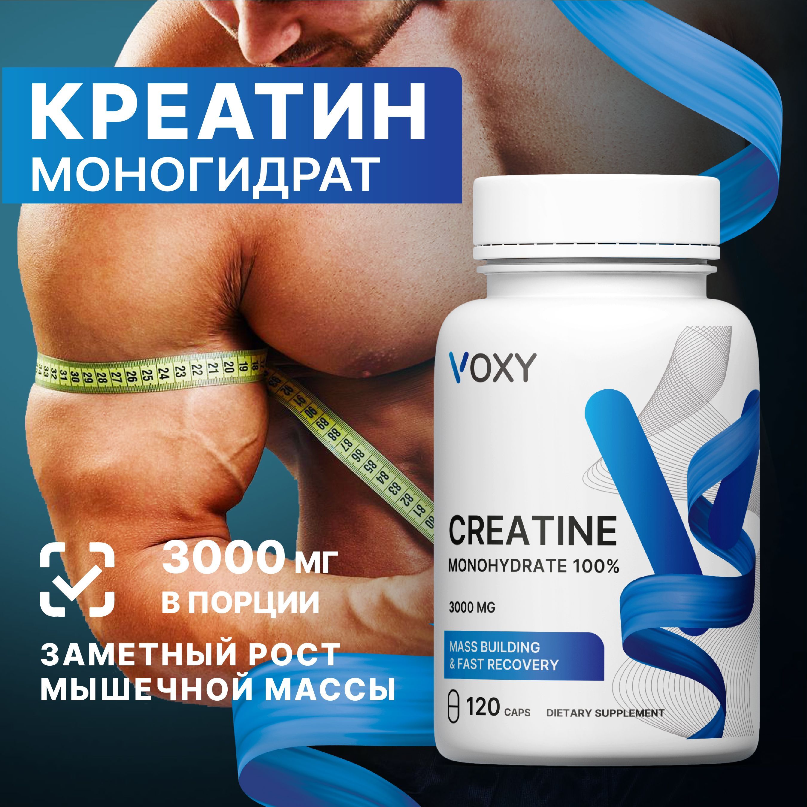 Креатин моногидрат 3000мг порошок в капсулах, 120 капсул, Creatine Monohydrate VOXY