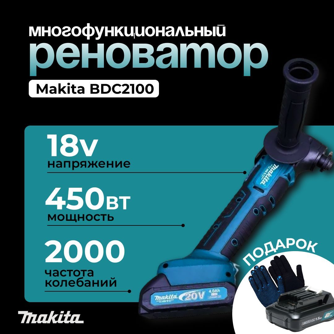 Аккумуляторный Реноватор Makita MT BDC-2100 18V (синий) + 2 АКБ.