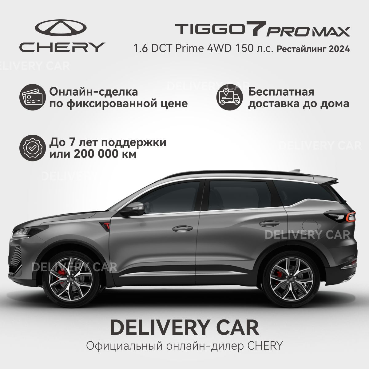 Chery Tiggo 7 Pro Max 1.6T DCT Prime 4WD Рестайлинг 2024 (серый) Новый Автомобиль