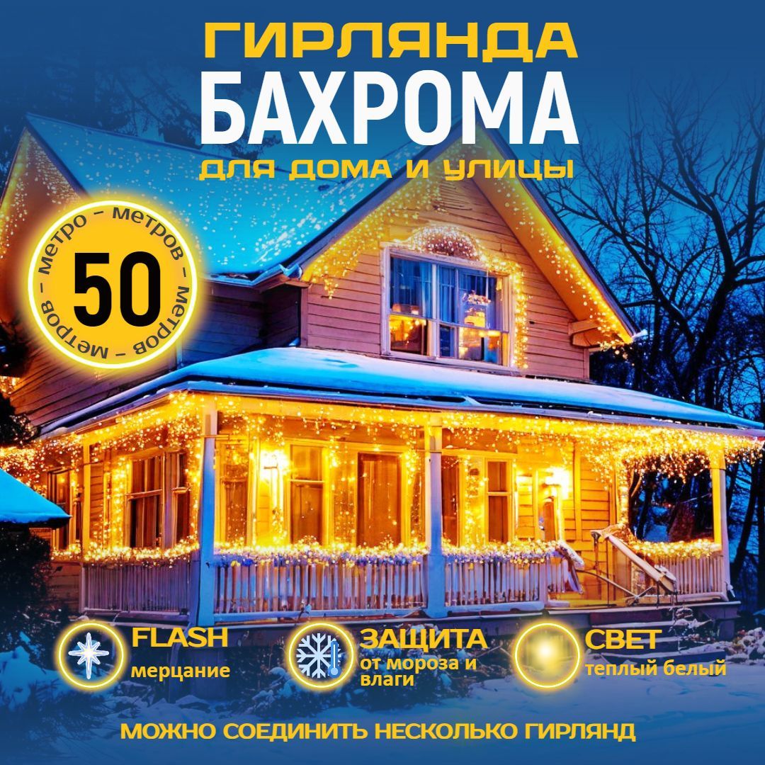 Электрогирлянда уличная бахрома 50 метров, золотой