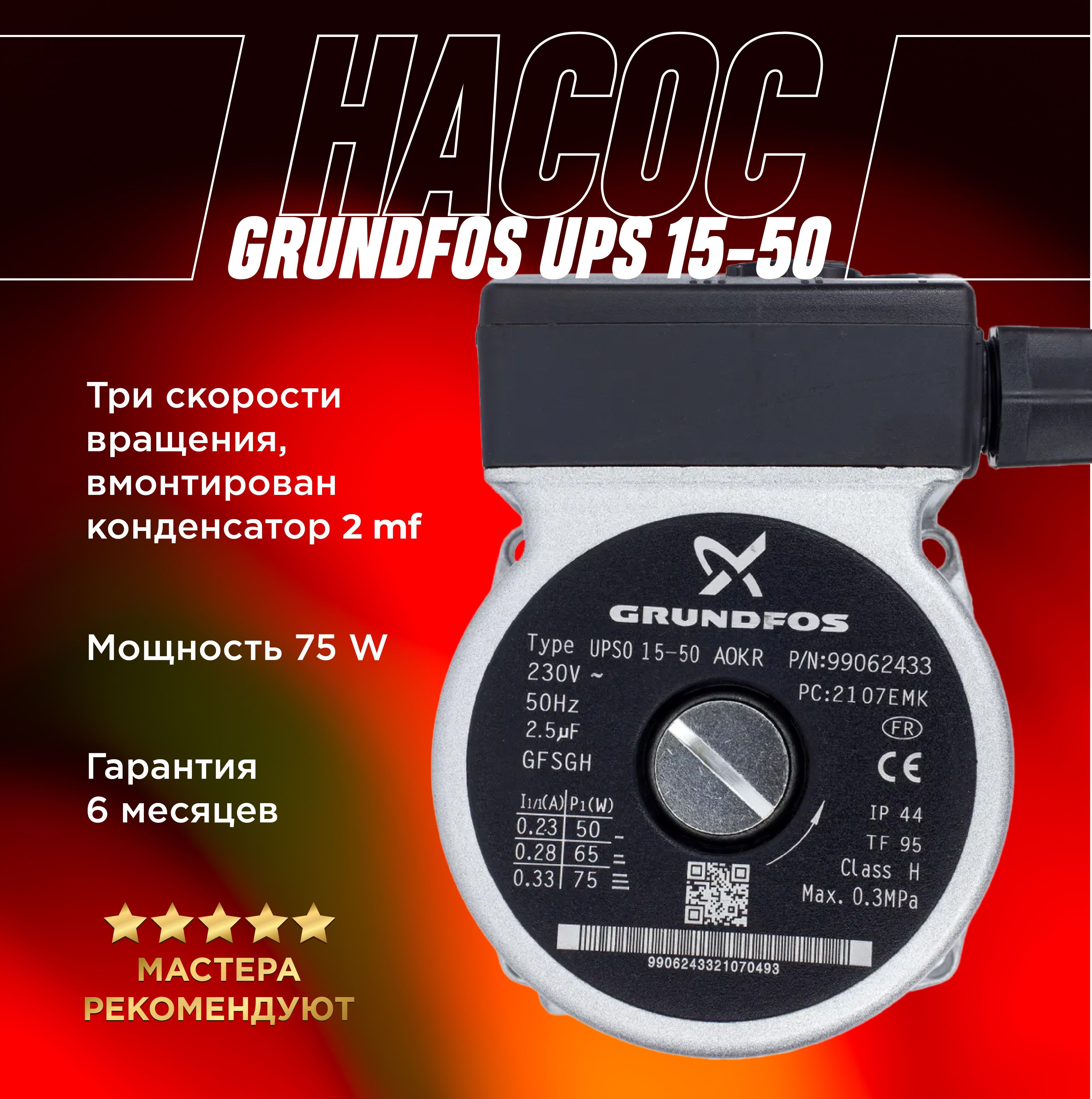 Насос Grundfos UPS 15-50 (три скорости, 75W) для газового котла Beretta, Hermann Immergas, Ariston, Baxi, Westen, Demrad, Bosh/Buderus 20005582