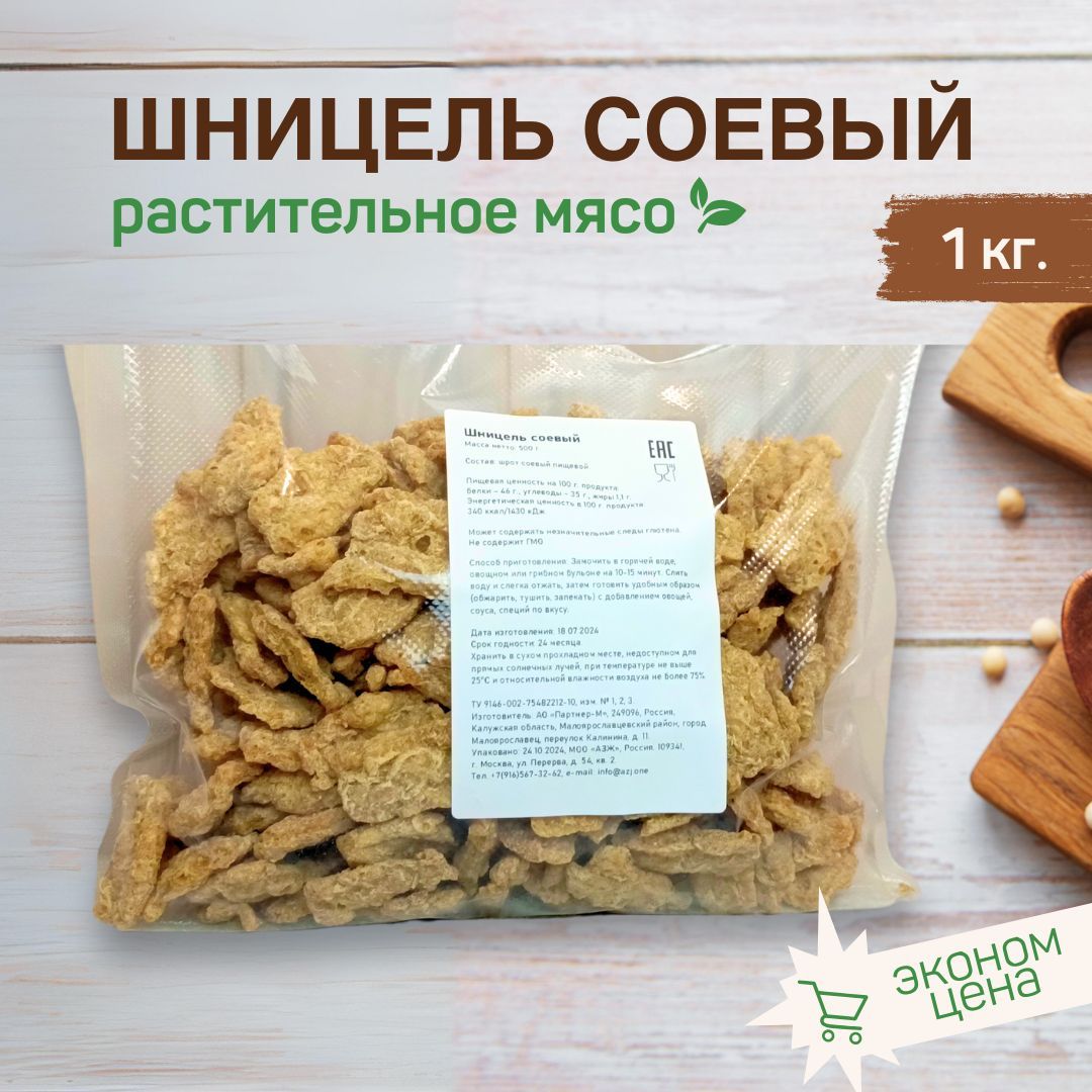 Соевый шницель, соевое мясо 1 кг.