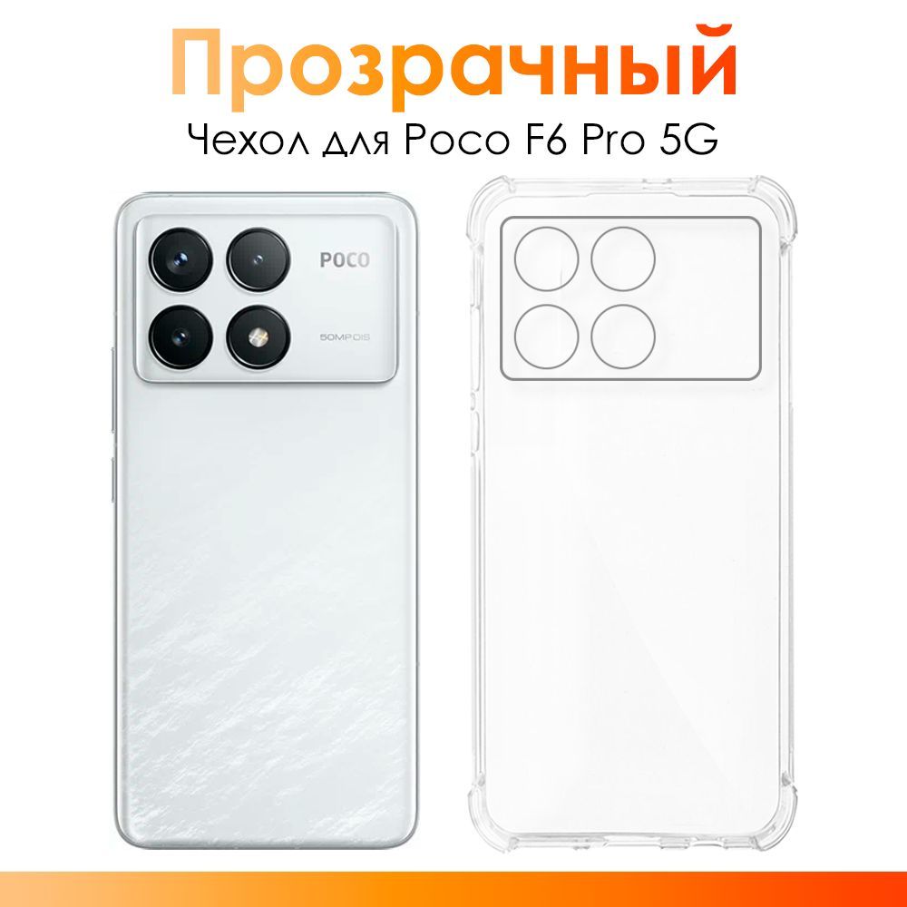 ЧехолнаPocoF6Pro5G/силиконовыйпрозрачныйчехолсзащитойкамерыдляПокоФ6Про5Г