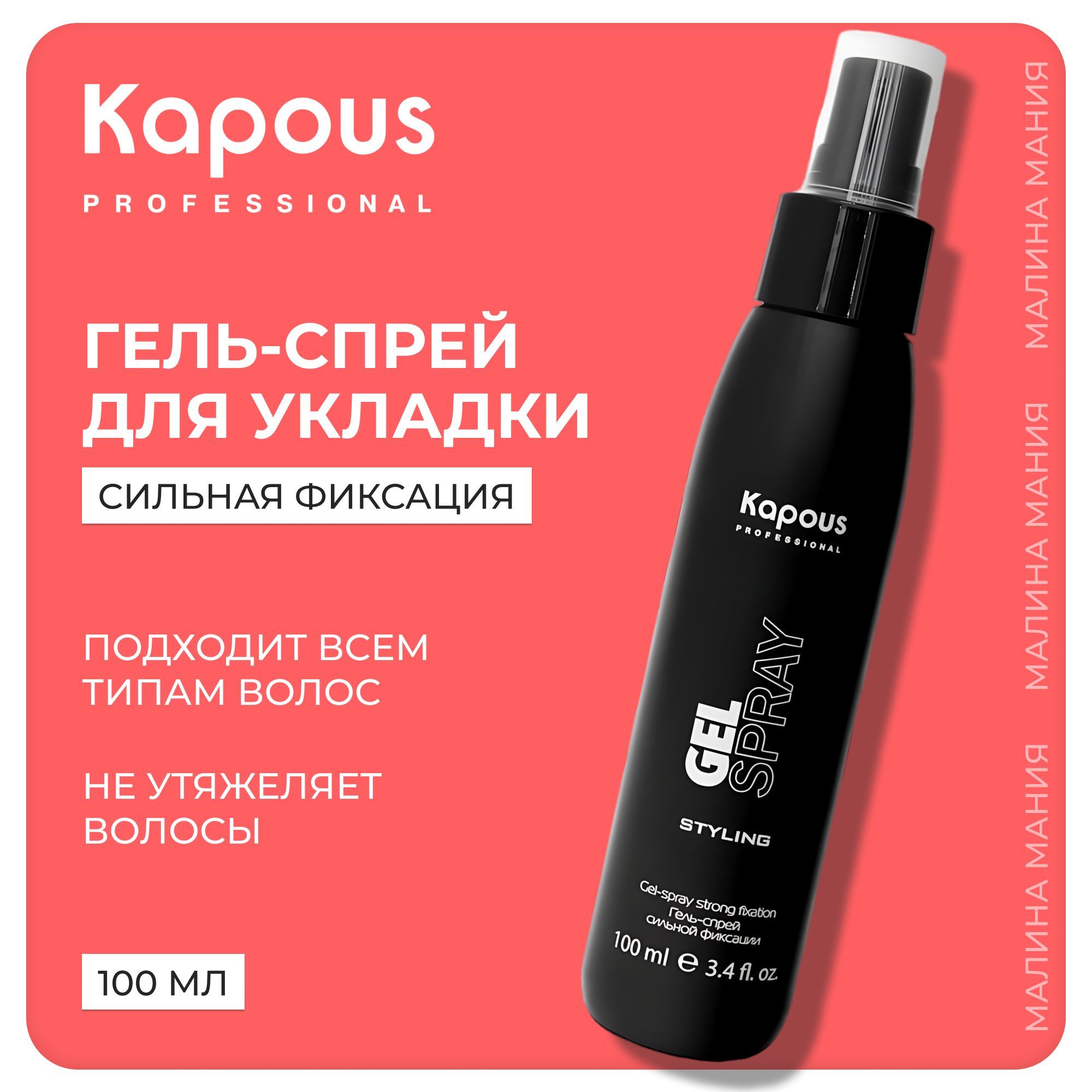 KAPOUS Гель-Спрей STYLING для волос, сильной фиксации, 100 мл