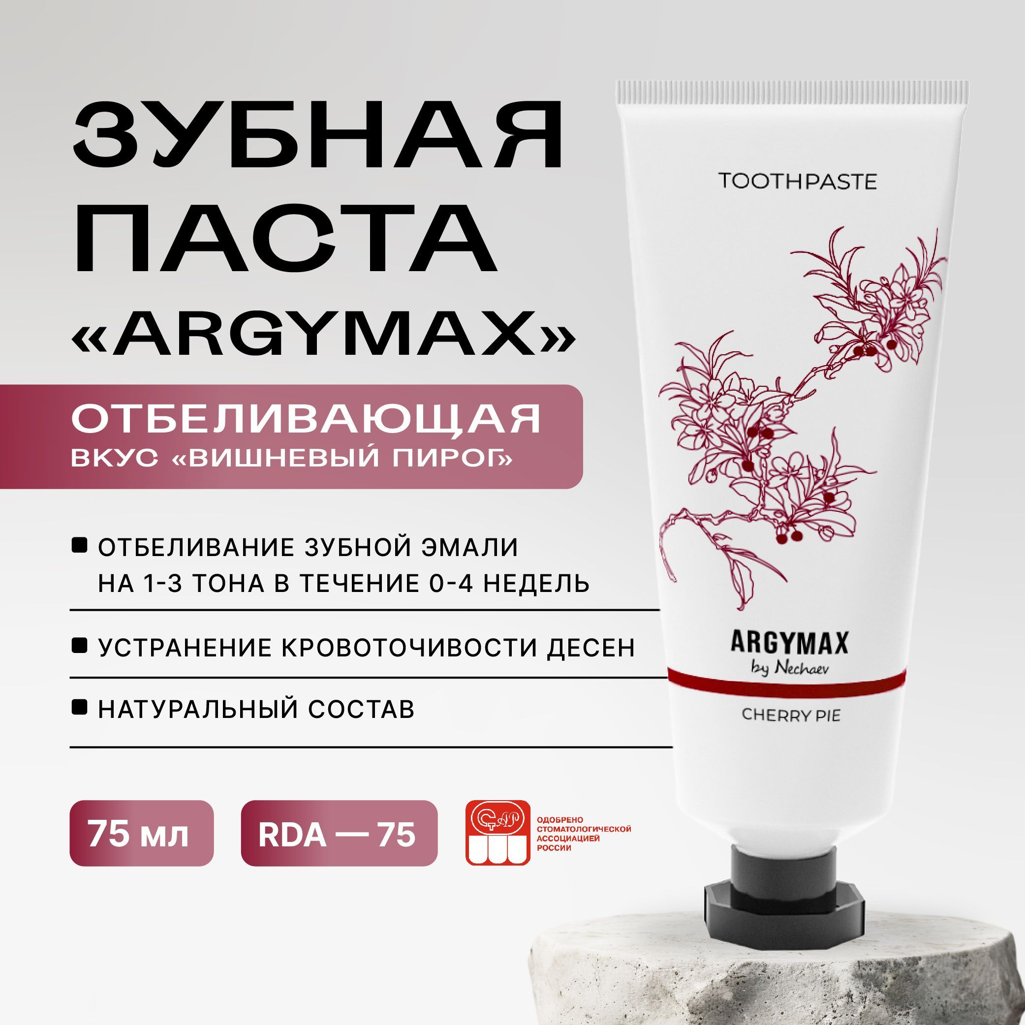 Отбеливающая профессиональная зубная паста ARGYMAX by Nechaev, 75 мл. Против зубного налета, без фтора.