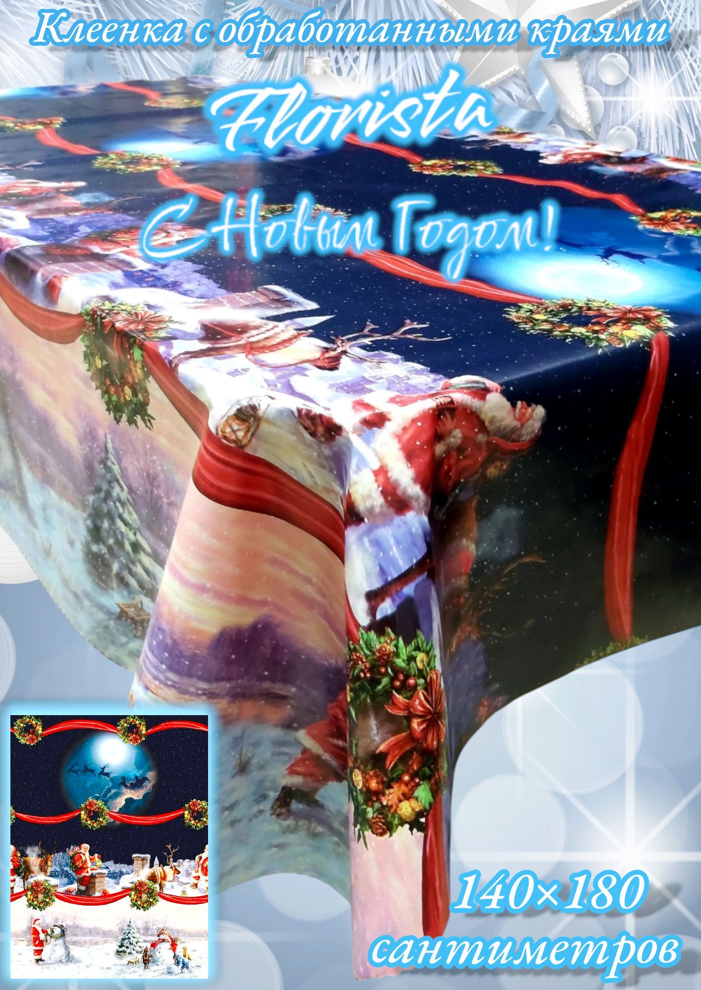 Клеенка Florista "Новый год" 140х180 см, с обработанными краями на нетканой основе.