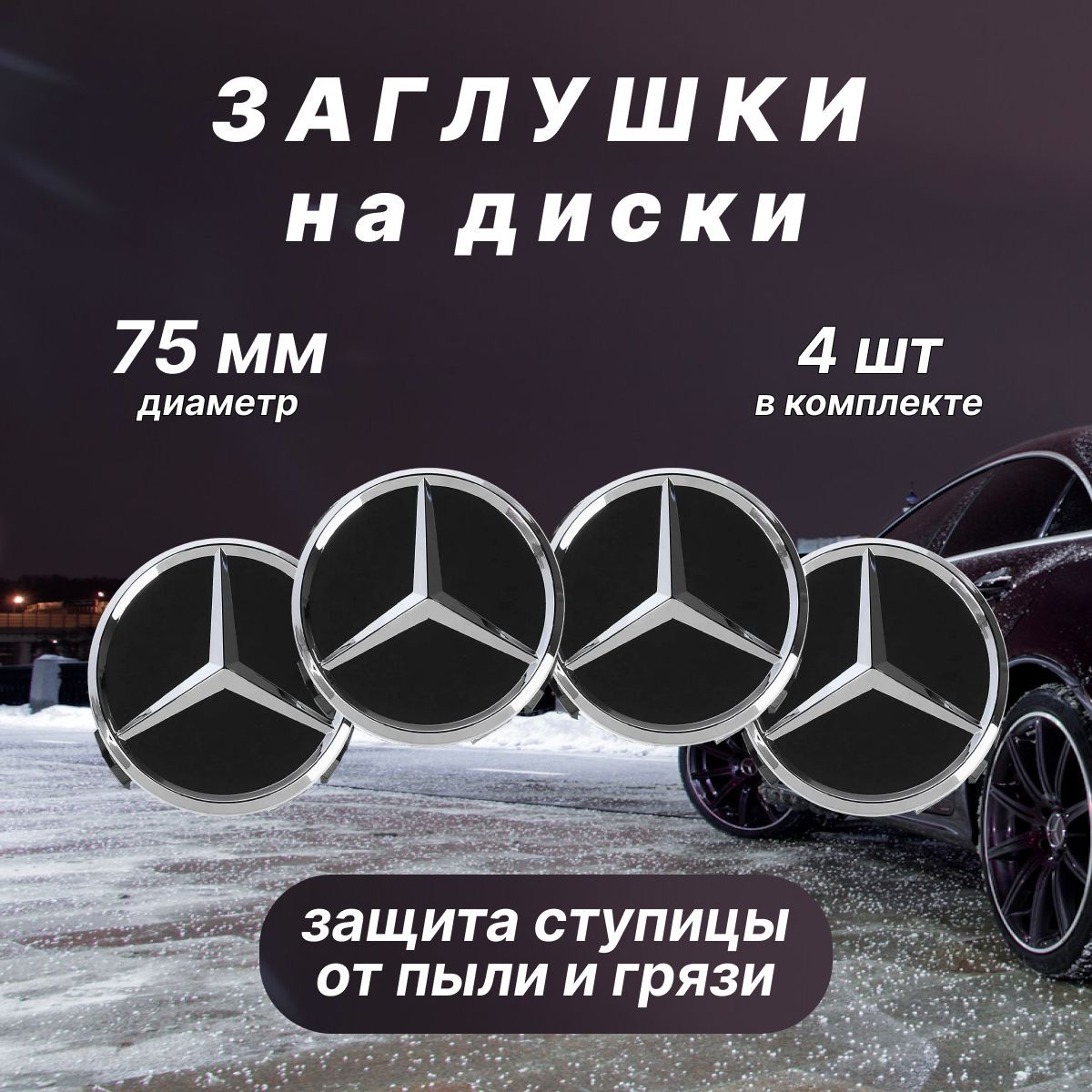 Колпачки заглушки на диски Mercedes / Мерседес, 75мм, 4 шт. Черные