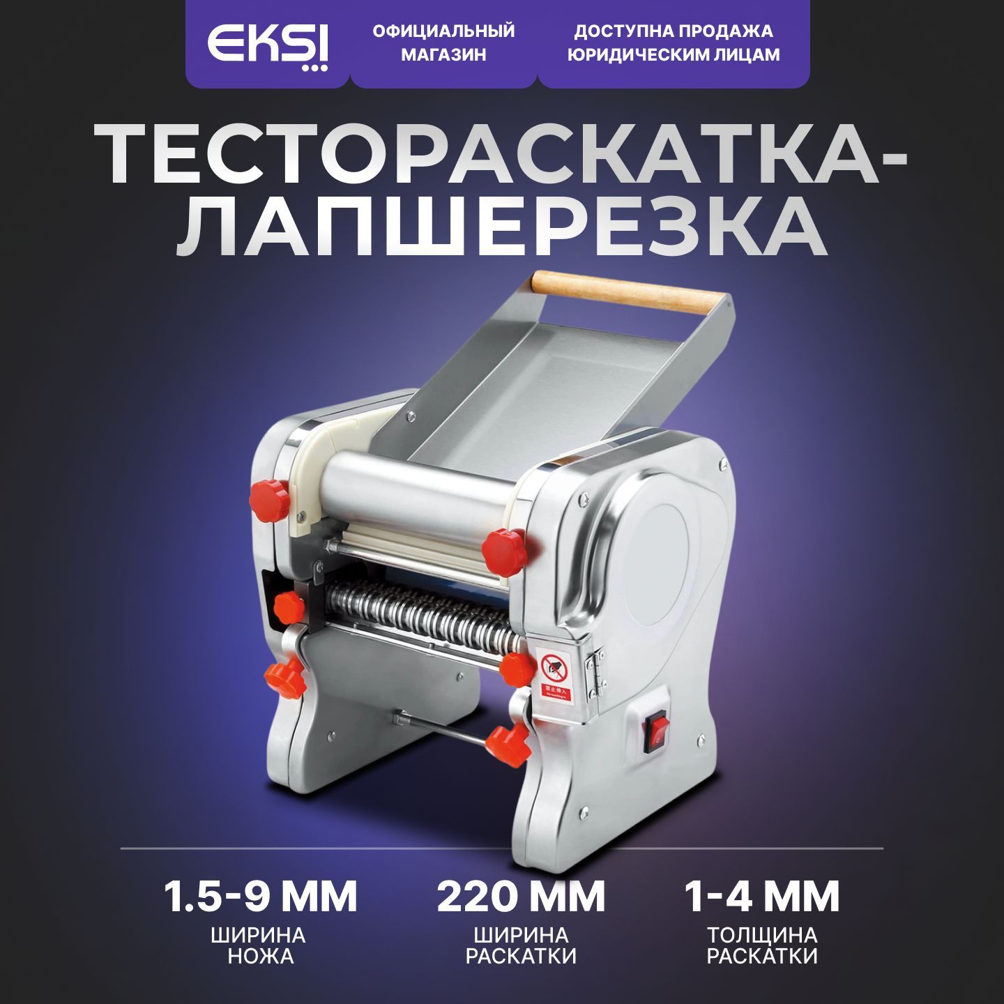 Тестораскатка-лапшерезка EKSI ENC-220S настольная электрическая / 220 мм ширина раскатки