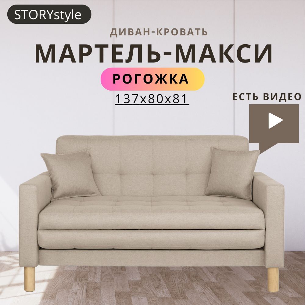 STORYstyleДиван-кроватьМАРТЕЛЬ,механизмОдносекционныйМТД,139х80х81см,бежевый,светло-бежевый