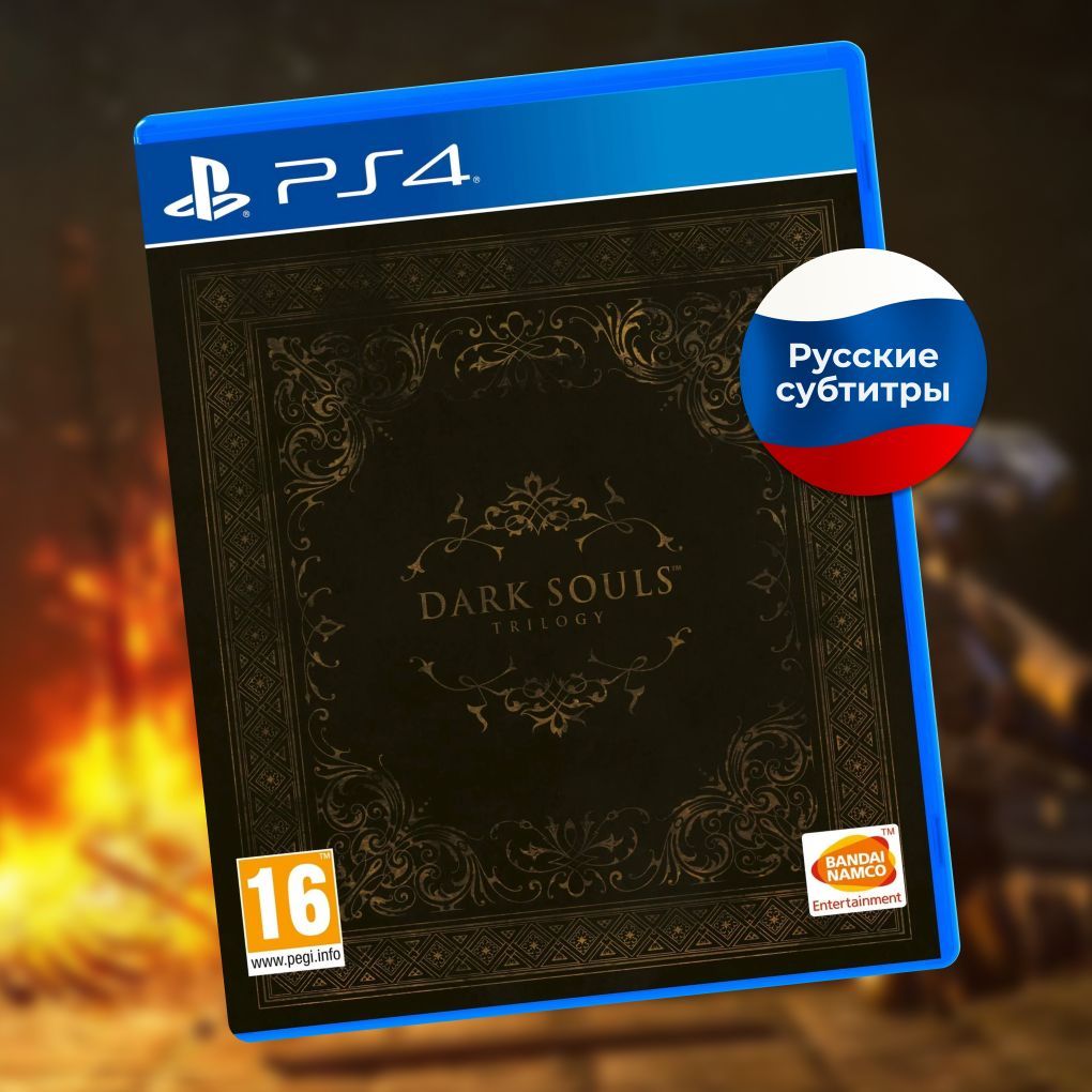 Игра Dark Souls Trilogy PS4 (PlayStation 4, Русские субтитры)