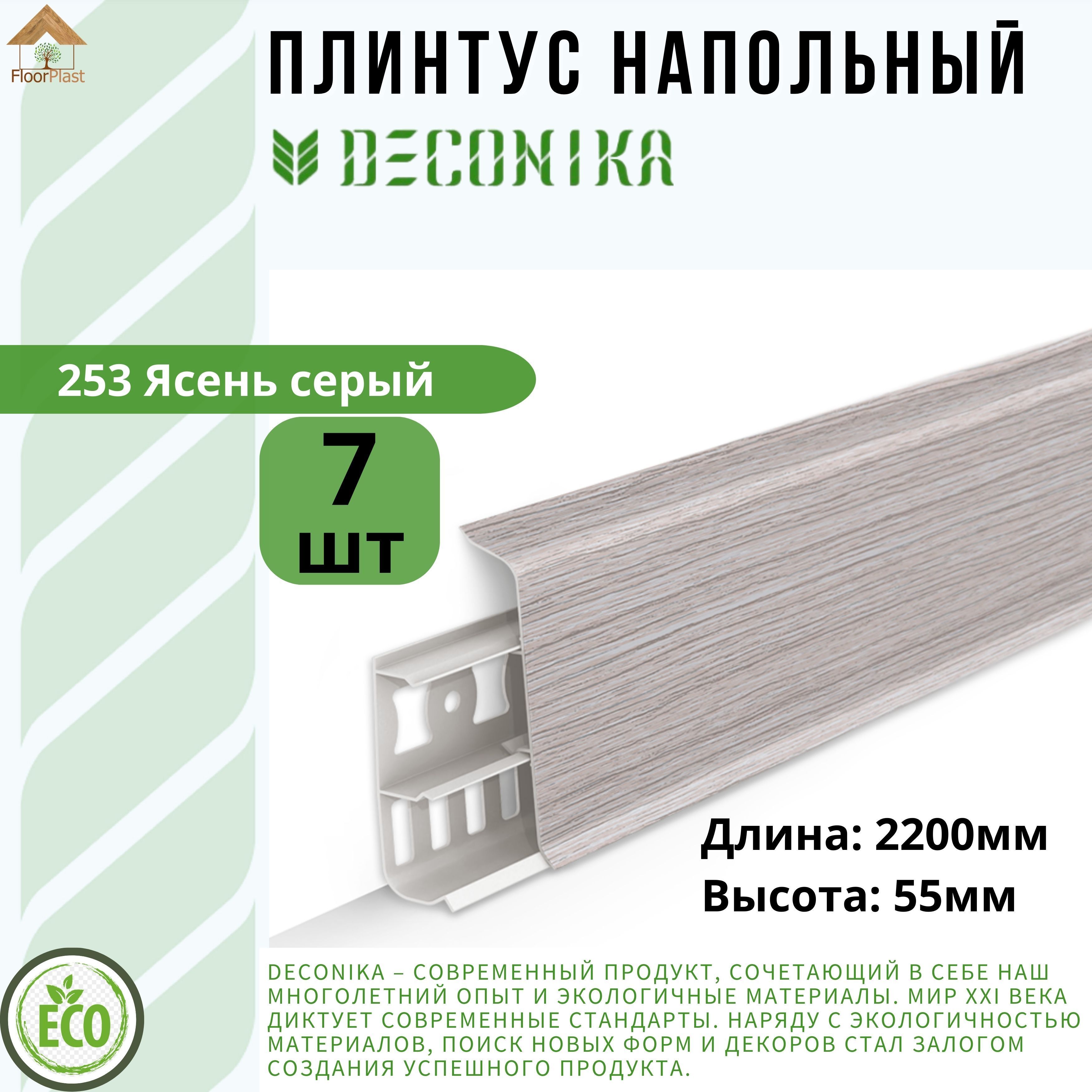 Плинтус напольный ДЕКОНИКА 55мм "Deconika"2200 мм. Цвет 253 Ясень серый -7шт.