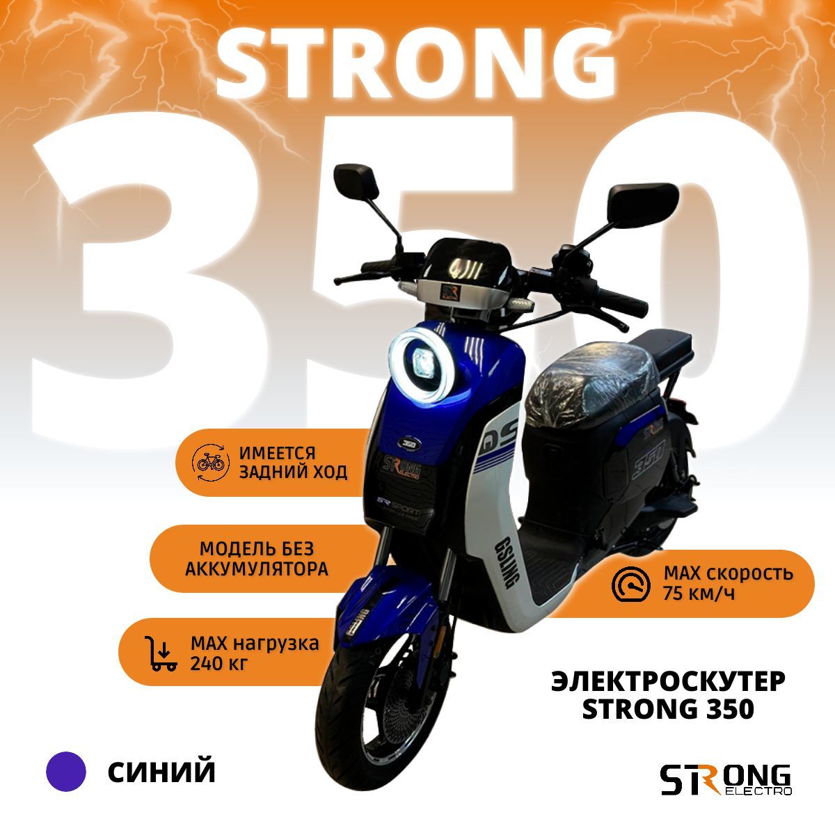 STRONGELECTRO Электроскутер Strong 350 (до 75 км/ч, до 60 км, 240 Вт, 33000 мАч) электрический скутер, синий, белый купить на OZON по низкой цене (1741480238)