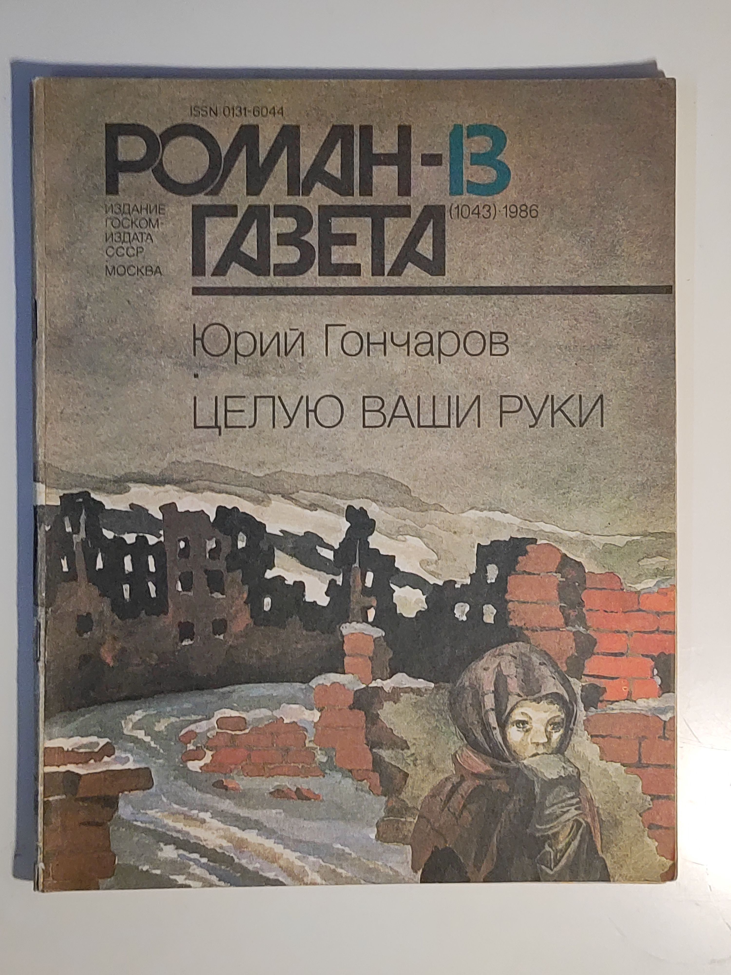 Газета ,,Роман - газета номер 13" 1986 гг