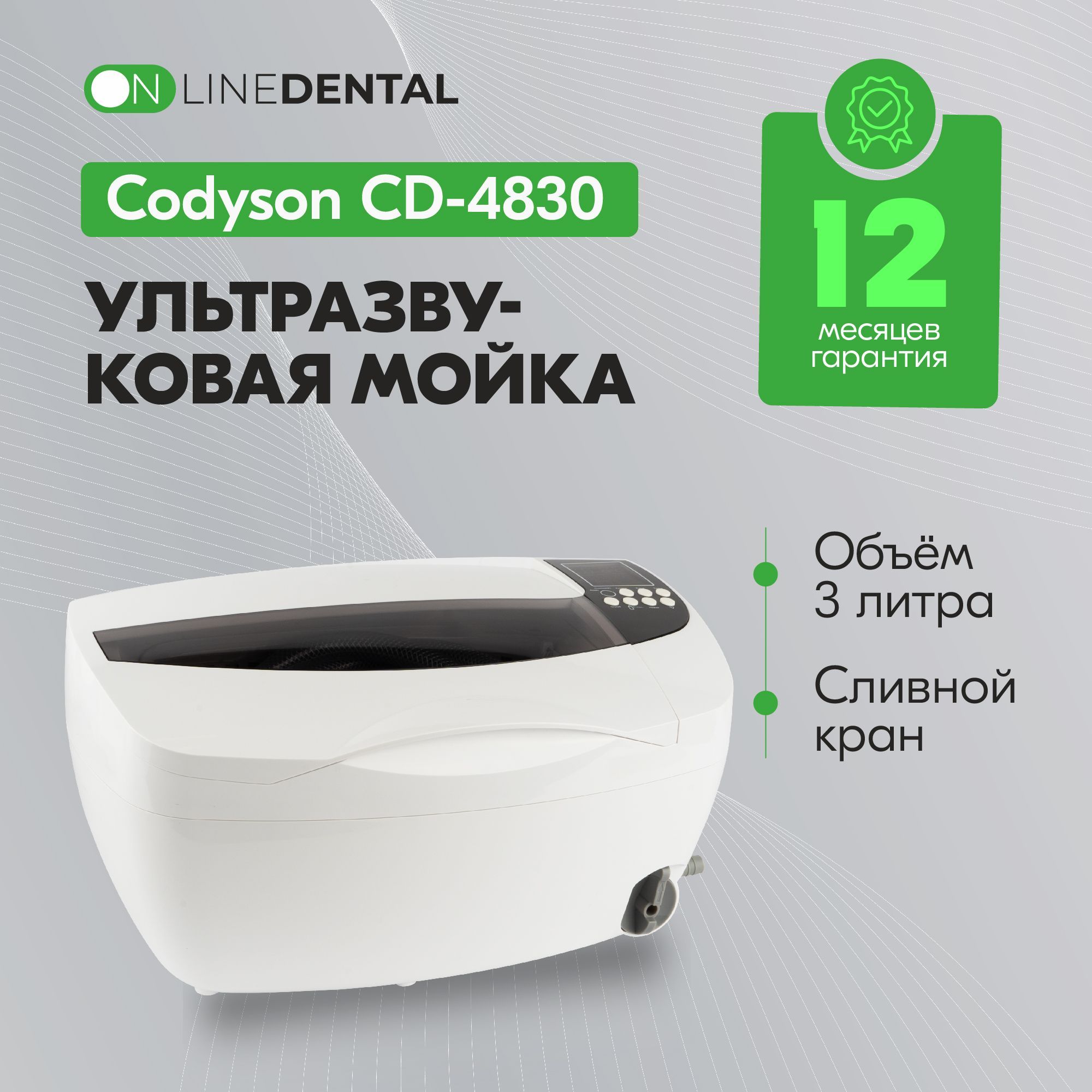 Codyson CD-4830 - ультразвуковая мойка с подогревом, 3 л