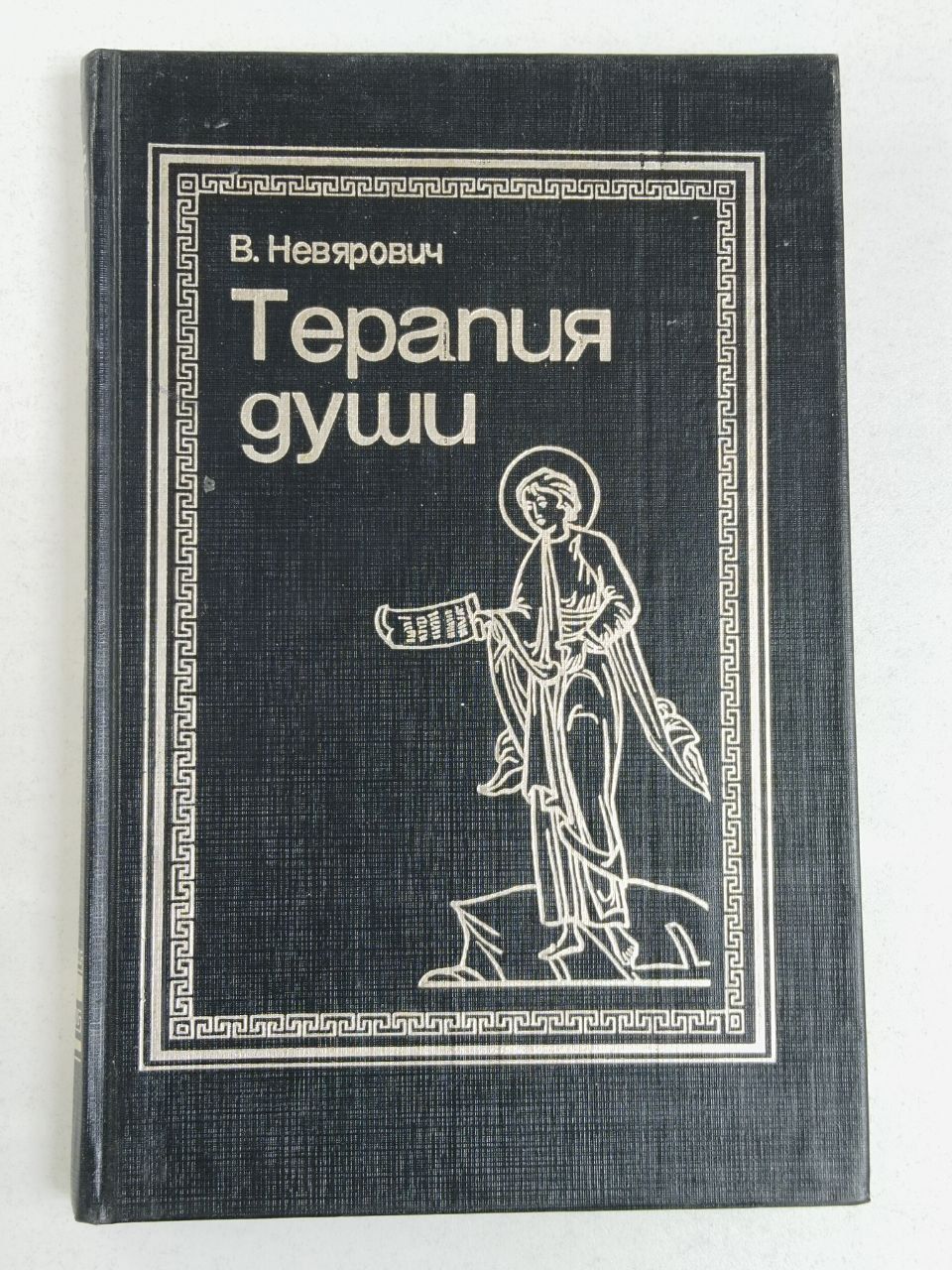 В.Невярович. Терапия души