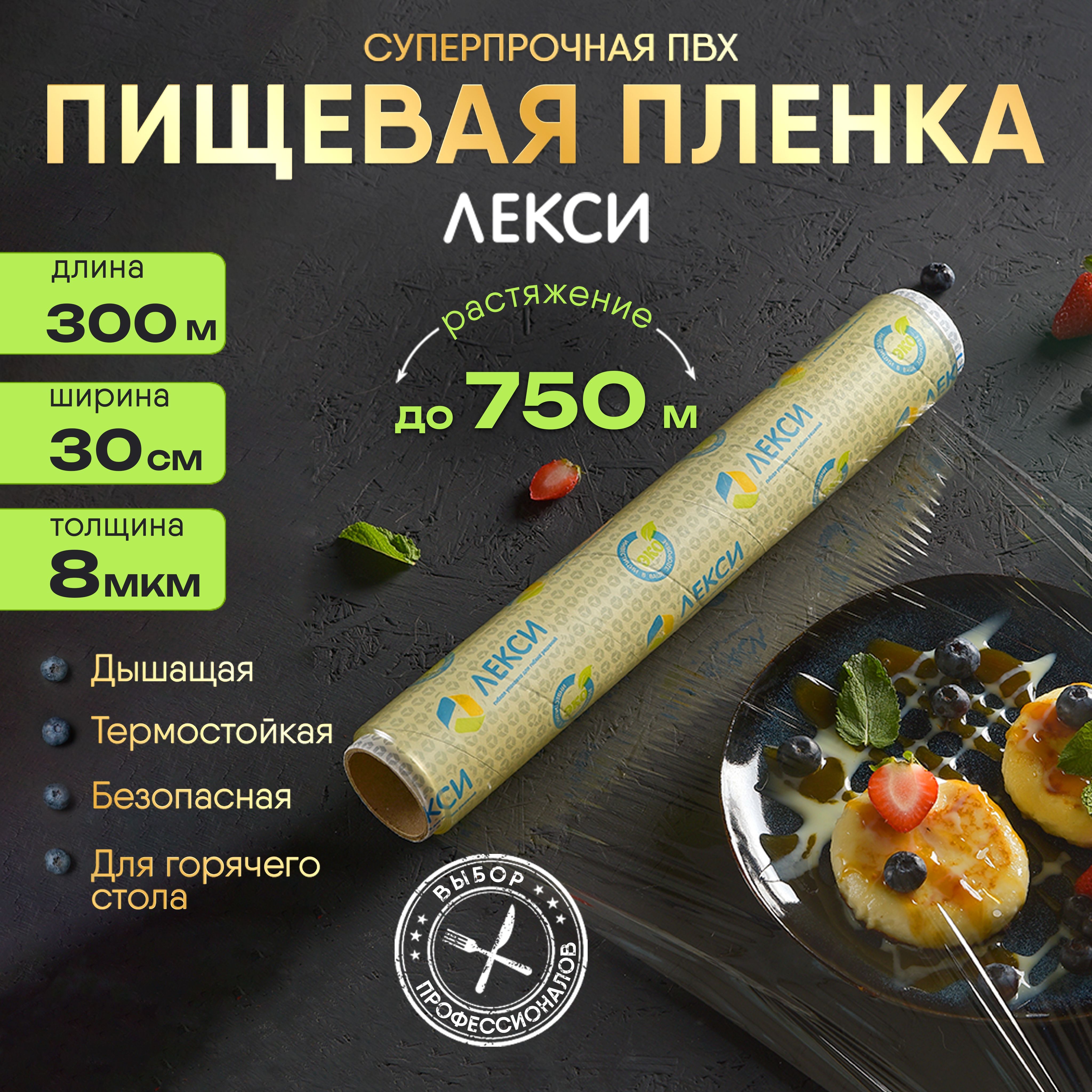 Пищевая пленка в рулоне стрейч 30 см 300 м