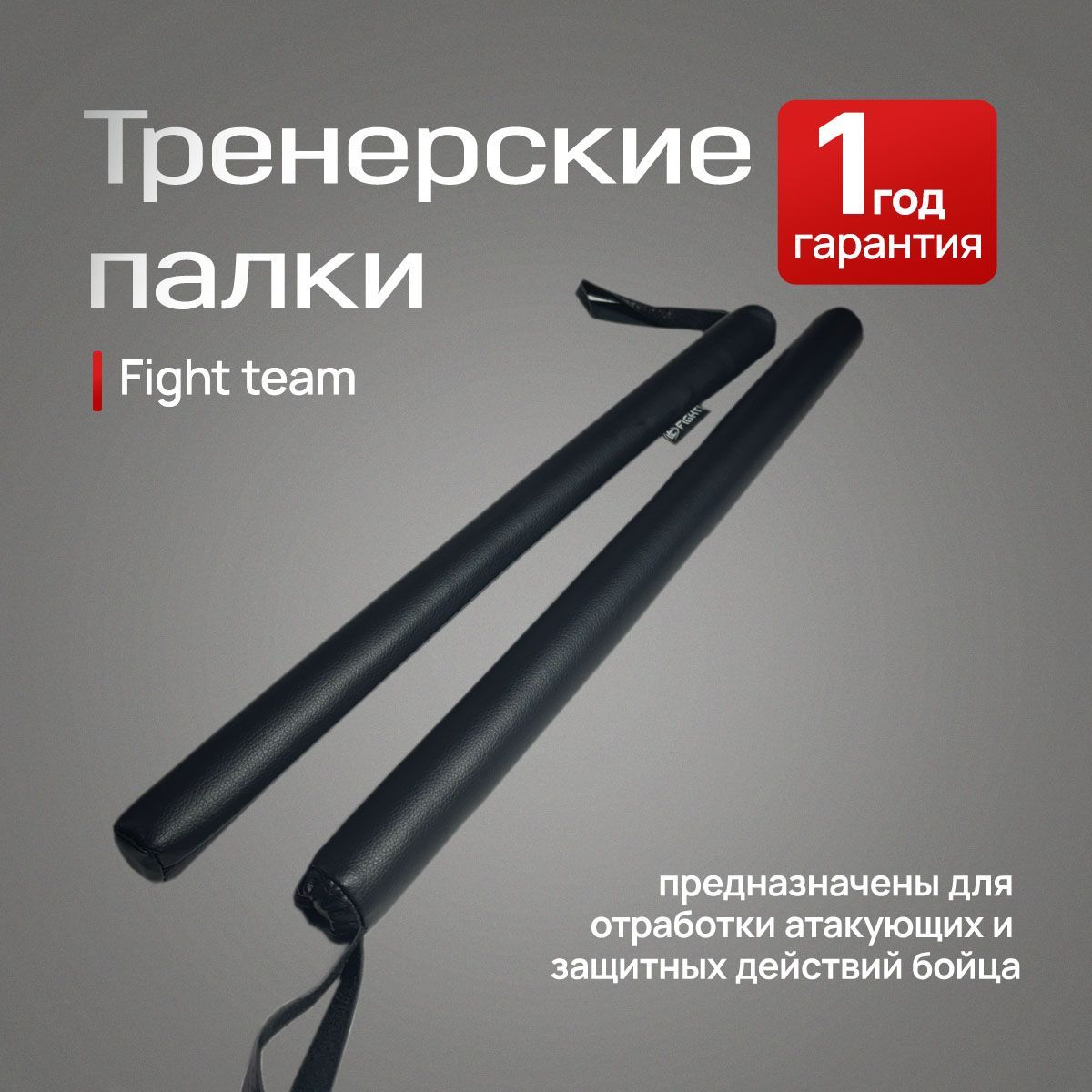 Палки тренерские для бокса Fight Team (пара)