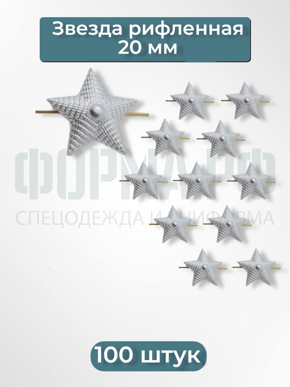Звезды серебряные рифленые 20мм, 100шт