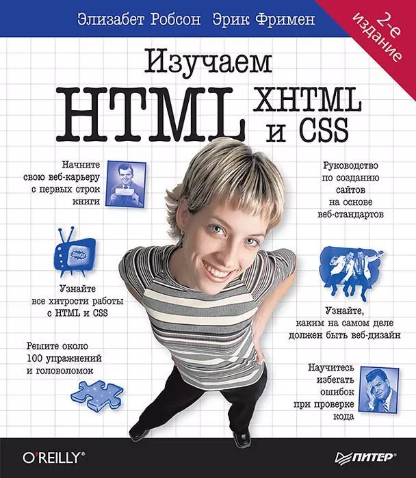 Робсон Э., Фримен Э. Изучаем HTML, XHTML и CSS. 2-е изд. (мягк.) | Робсон Элизабет