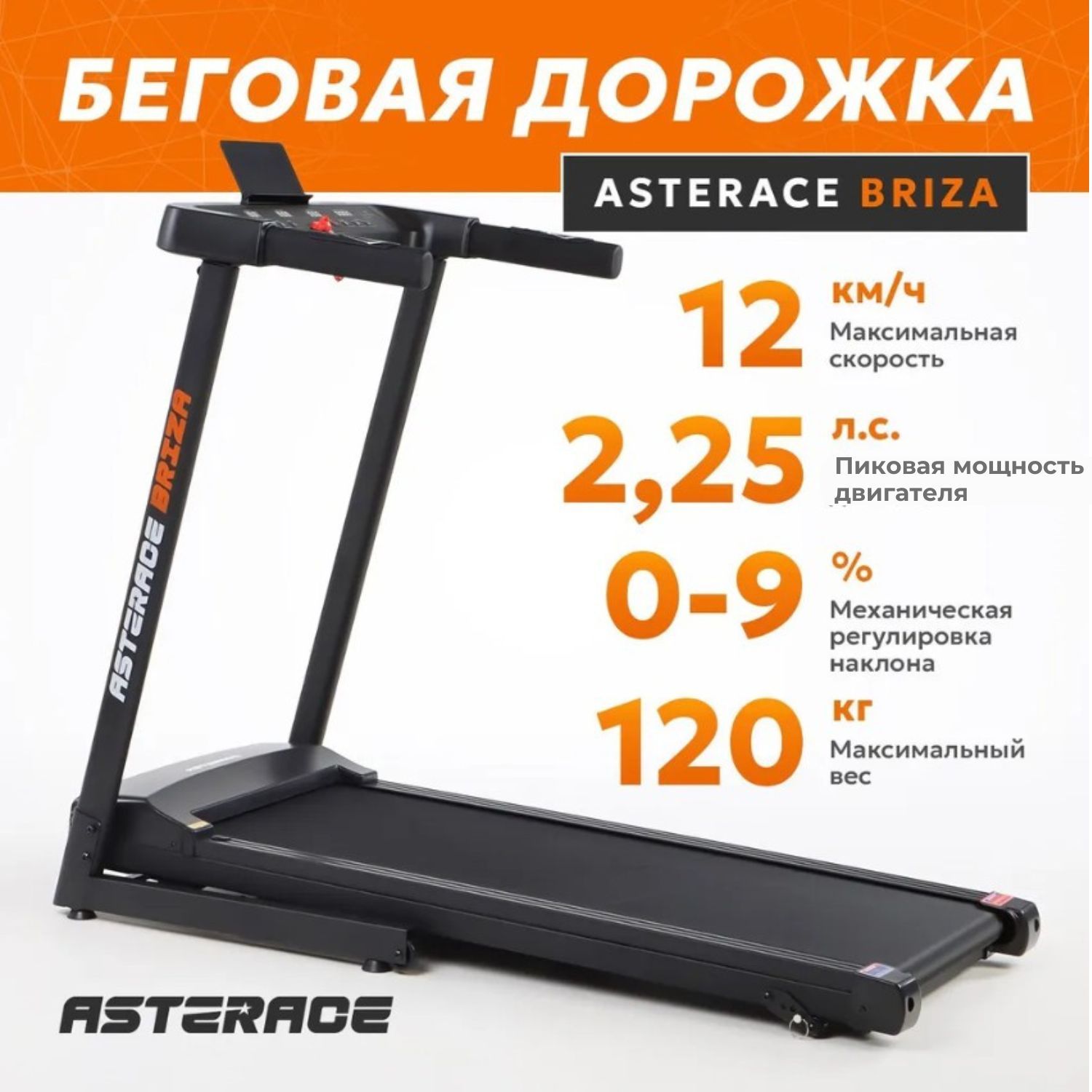 БеговаядорожкадлядомаэлектрическаяAsteraceBrizaскладная