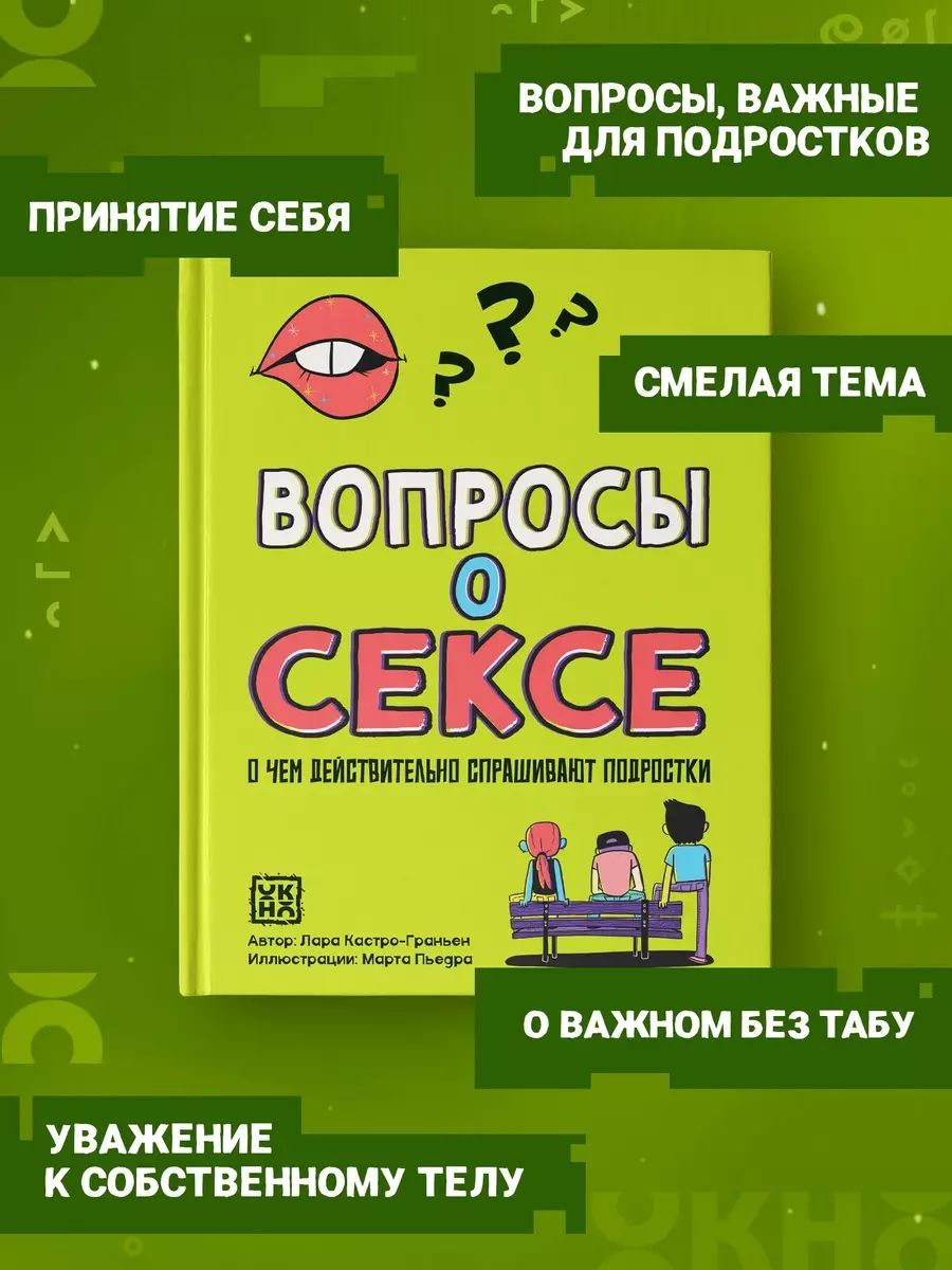 Вопросы о сексе: о чем действительно спрашивают подростки | Кастро Мария