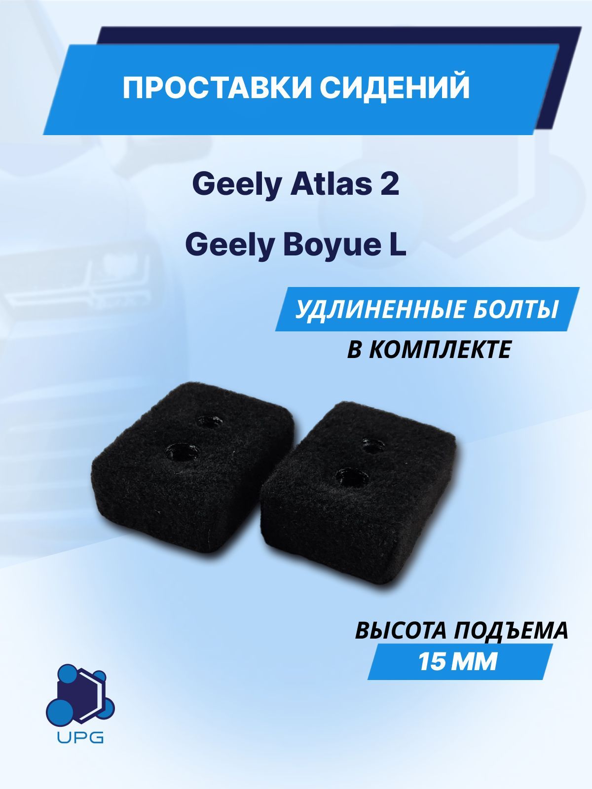 Проставки сидений Geely Atlas 2 Geely Boyue L 15мм