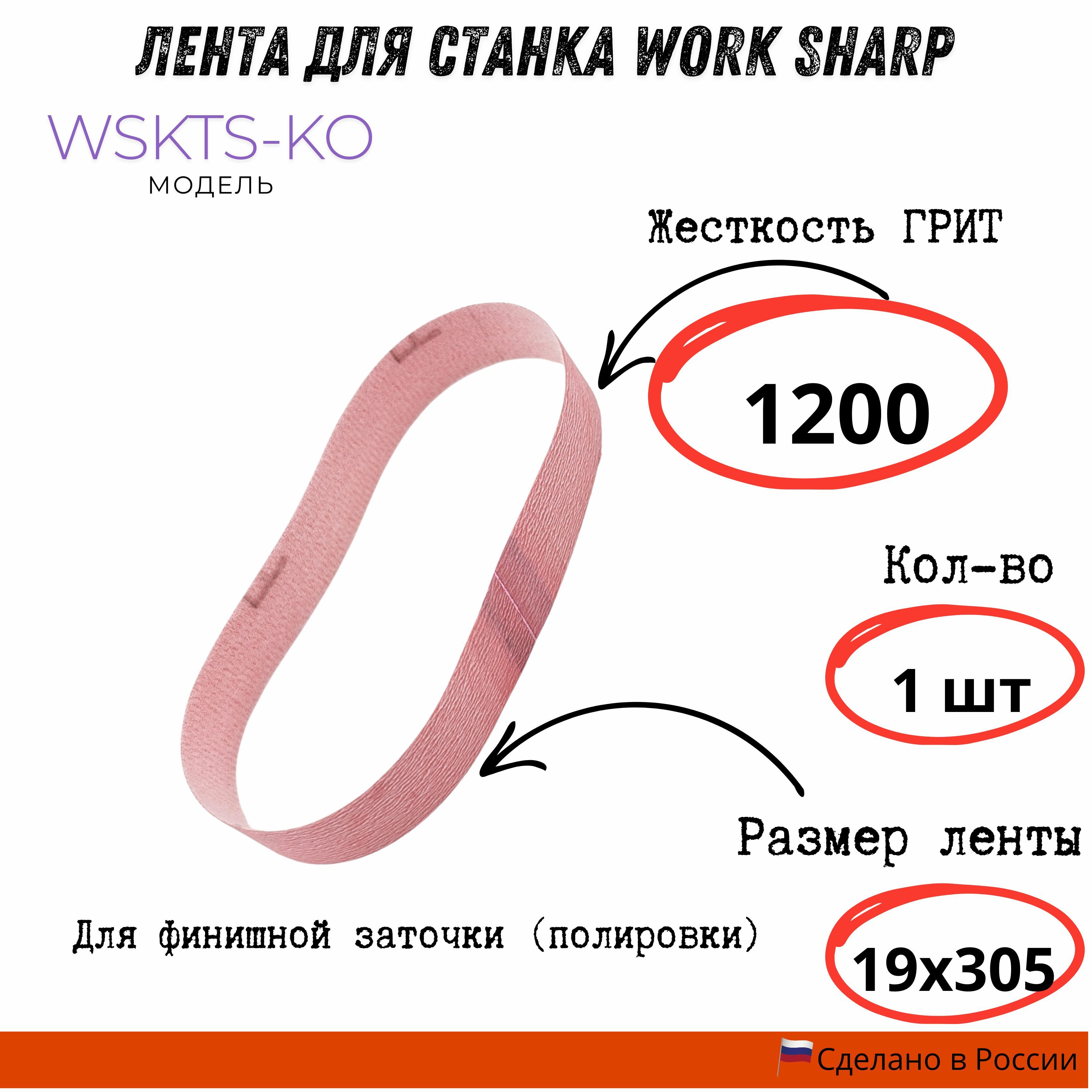 Лента для станка Work Sharp WSKTS-KO(Ken Onion) 19*305мм (1200)