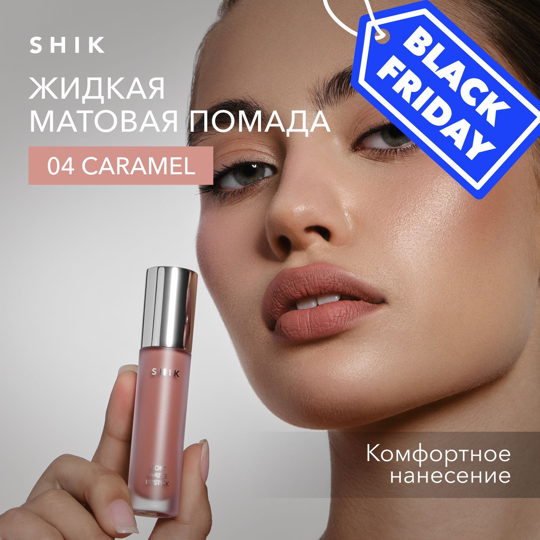 SHIKПомададлягубматоваяSOFTMATTELIPSTICKжидкая,губнаяпомада,оттенок04Caramelкарамельный