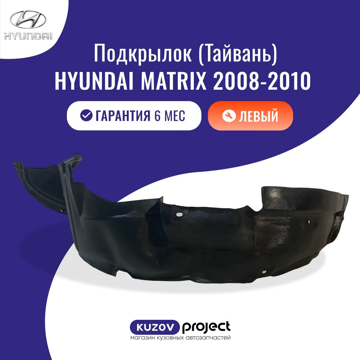 Подкрылок передний левый Hyundai Matrix Хендай Матрикс (1 поколение 2-ой рестайлинг) 2008-2010 Тайвань