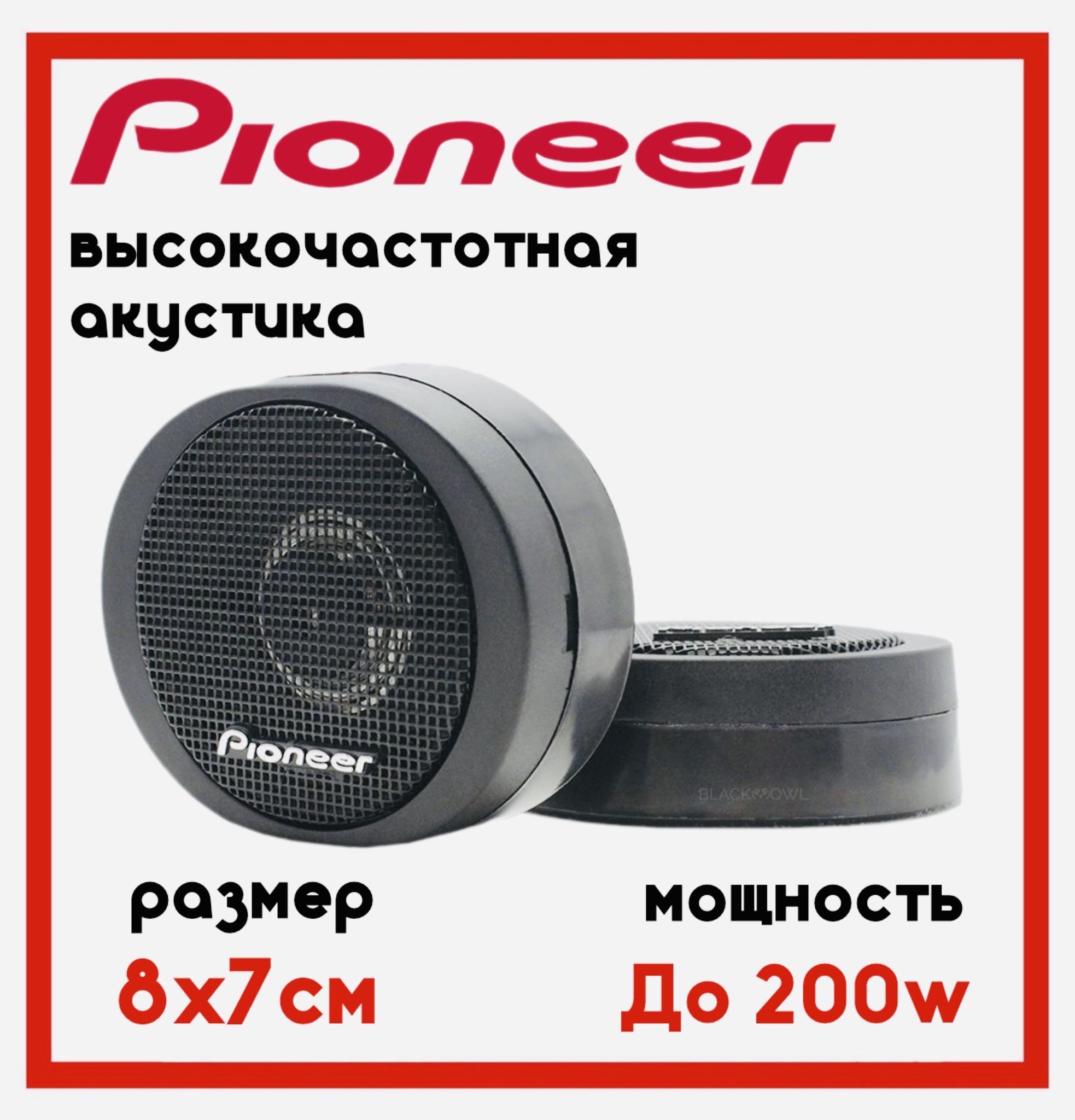 Твитеры автомобильные со встроенным фильтром Pioneer TS-S20 / Комплект из 2 штук / Высокочастотные динамики, пищалки, 8x7см, 200 Вт