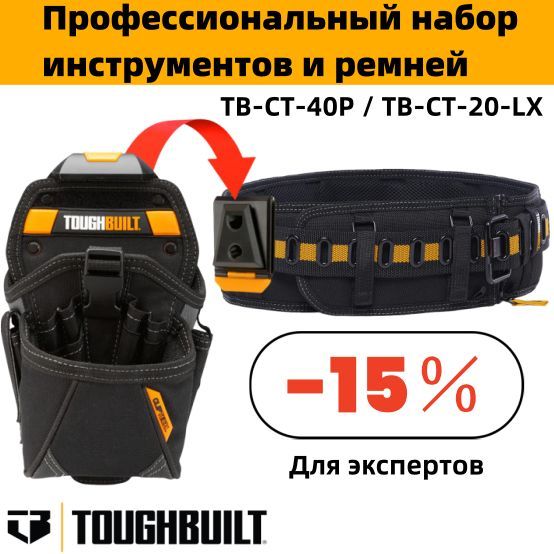 TOUGHBUILT-Поясинструмента+Большаяпояснаясумкадляинструментов(TB-CT-40P+TB-CT-20-LX)