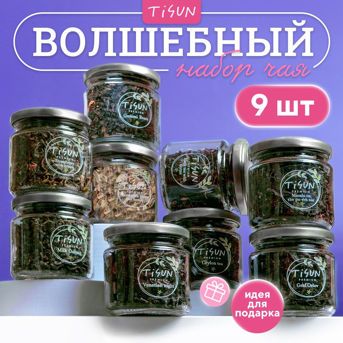 Чай листовой Tisun из 9 вкусов, ассорти: зеленый и черный / Подарок мужчине, подарочный набор для женщин на Новый год