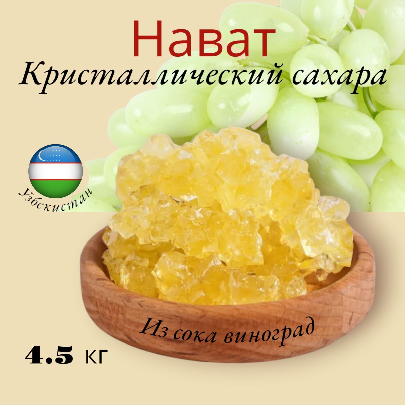 Сахар Виноградный Кусковой, (Нават) Узбекистон 4500 гр