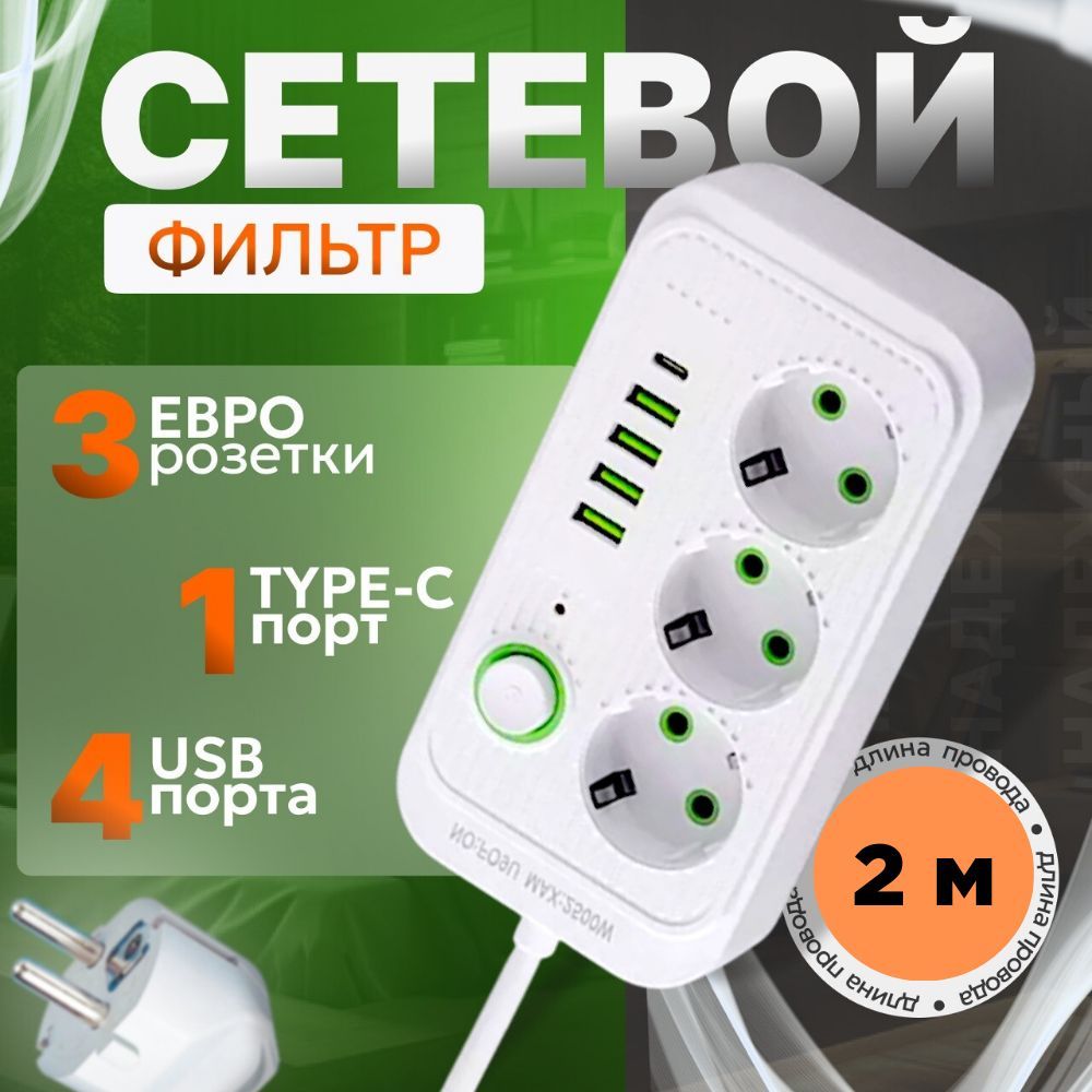 Сетевой удлинитель гибридный белый, 2500 Вт, 2 метра, 3 розетки, 4 USB, 1 Type-C, тройник для розетки, пилот с единым выключателем