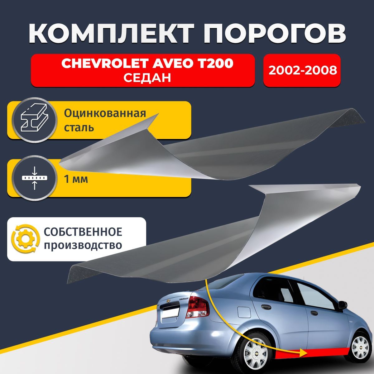 Ремонтные пороги комплект (2 шт.), для Chevrolet Aveo T200 2002-2008 седан 4 двери, оцинкованная сталь 1 мм (Шевроле Авео Т200), порог автомобильный, стандартный. Кузовной ремонт.