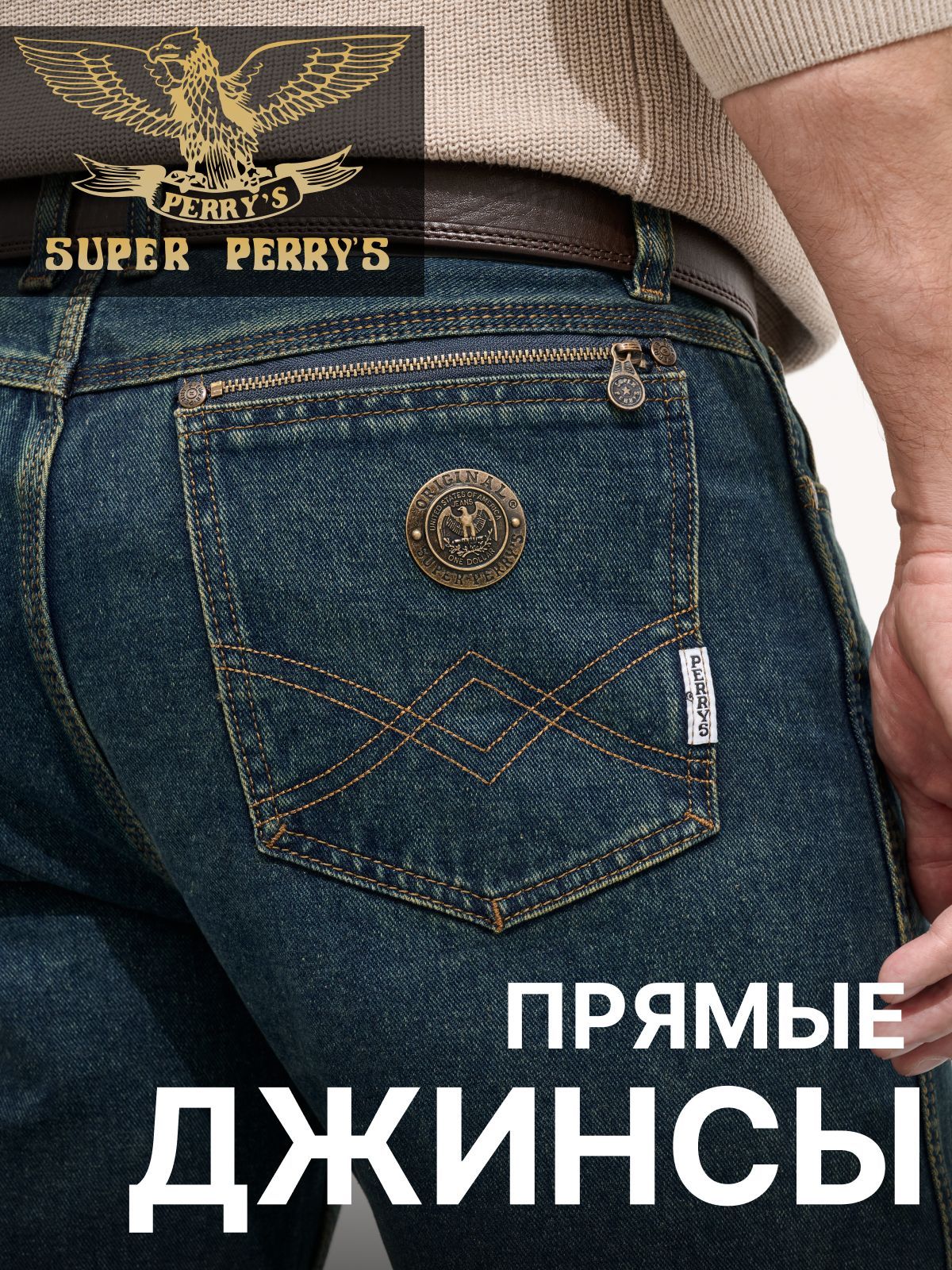 Джинсы Super Perry`s