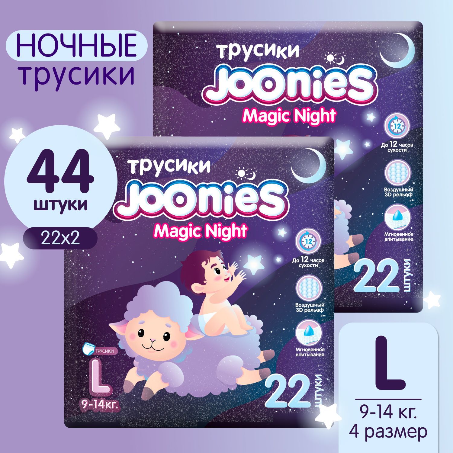 JOONIES Magic Night Ночные Подгузники-трусики, размер L (9-14 кг) 22 шт.*2 упаковки