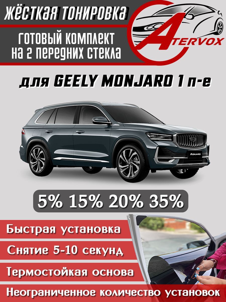 ATERVOX / Жёсткая тонировка Geely Monjaro - 1 п-е (01.2022 - н.в.) 20% - Съёмная тонировка Джили Монджаро 20%