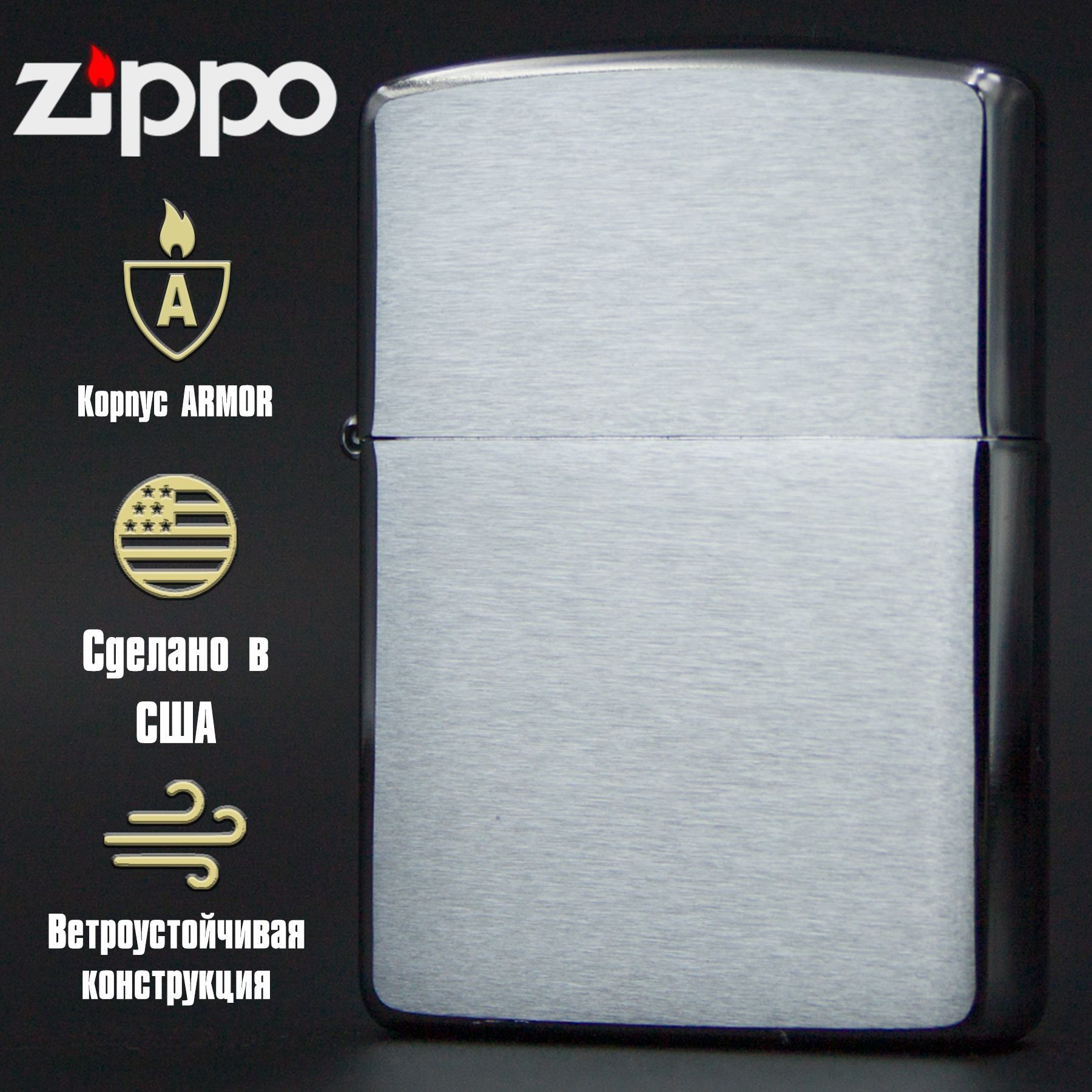 Зажигалка бензиновая Zippo Armor 162 Brushed Chrome