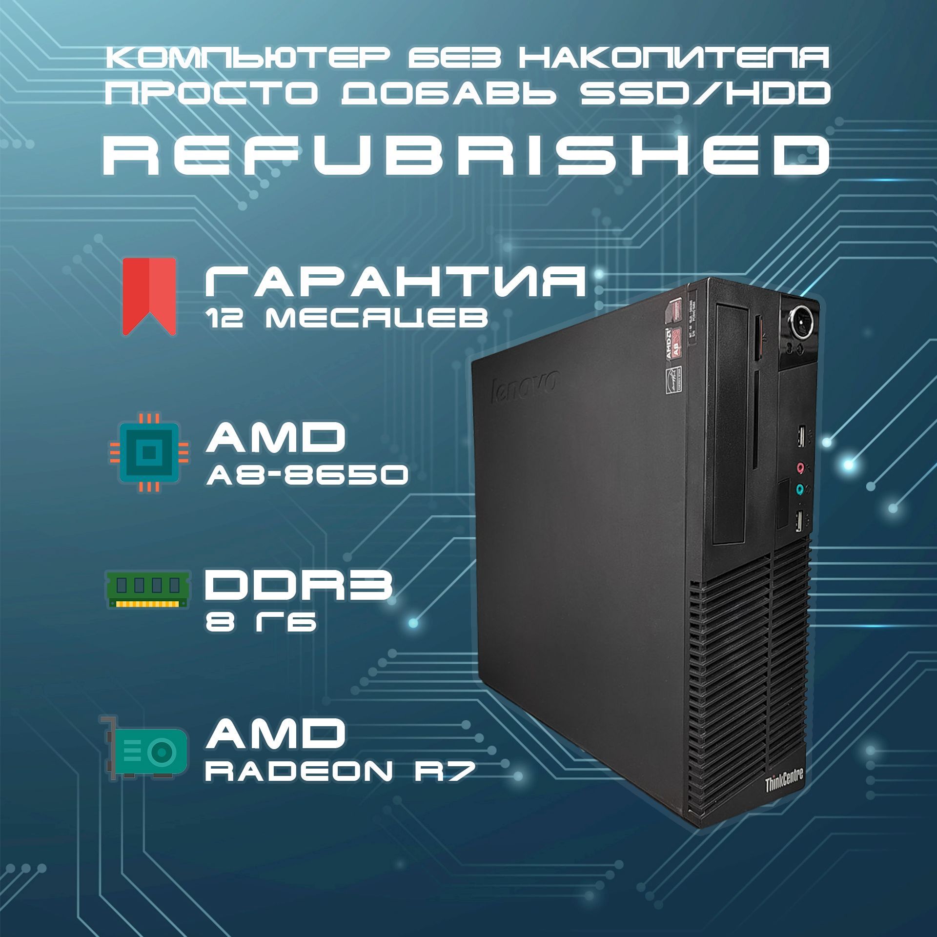 LenovoСистемныйблокThinkcentreM79SFF,Безнакопителя(AMDPROA8-8650B,RAM8ГБ,AMDRadeonR7,БезОС),черный