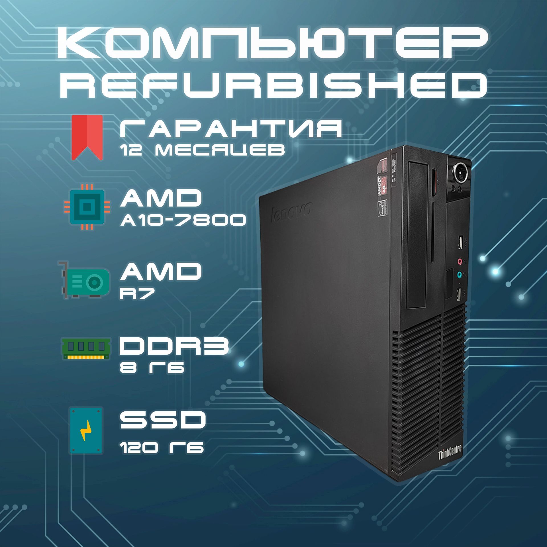 LenovoСистемныйблокThinkcentreM79SFF(AMDA10-7800,RAM8ГБ,SSD120ГБ,AMDRadeonR7,Windows),черный