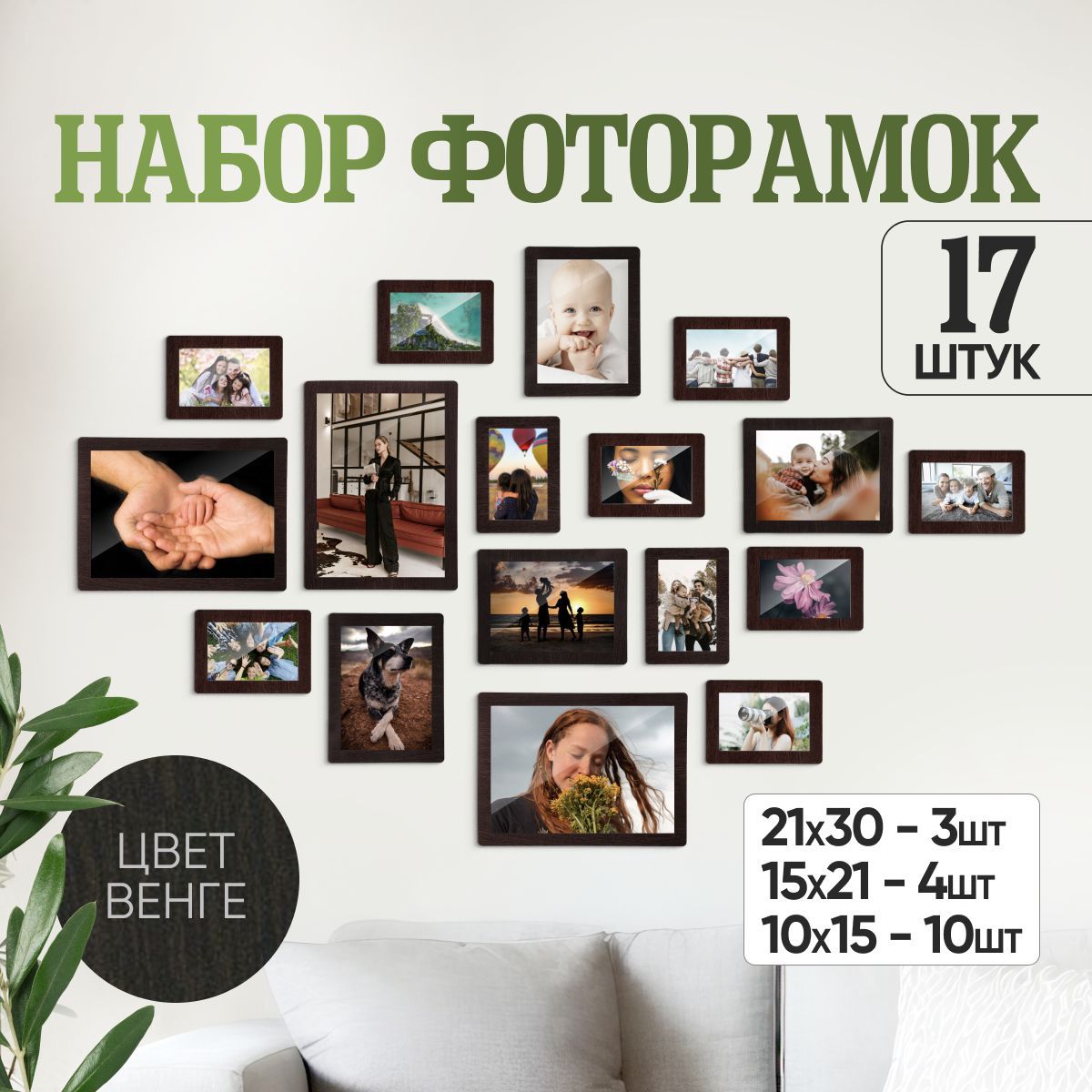 Фоторамки 17 в 1 (3шт - 20*30см, 4шт -15*20см, 10шт - 10*15см), цвет венге