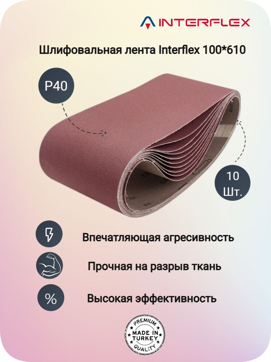 Бесконечная шлифовальная лента Interflex AC411X 100x610мм Р40 10 шт.