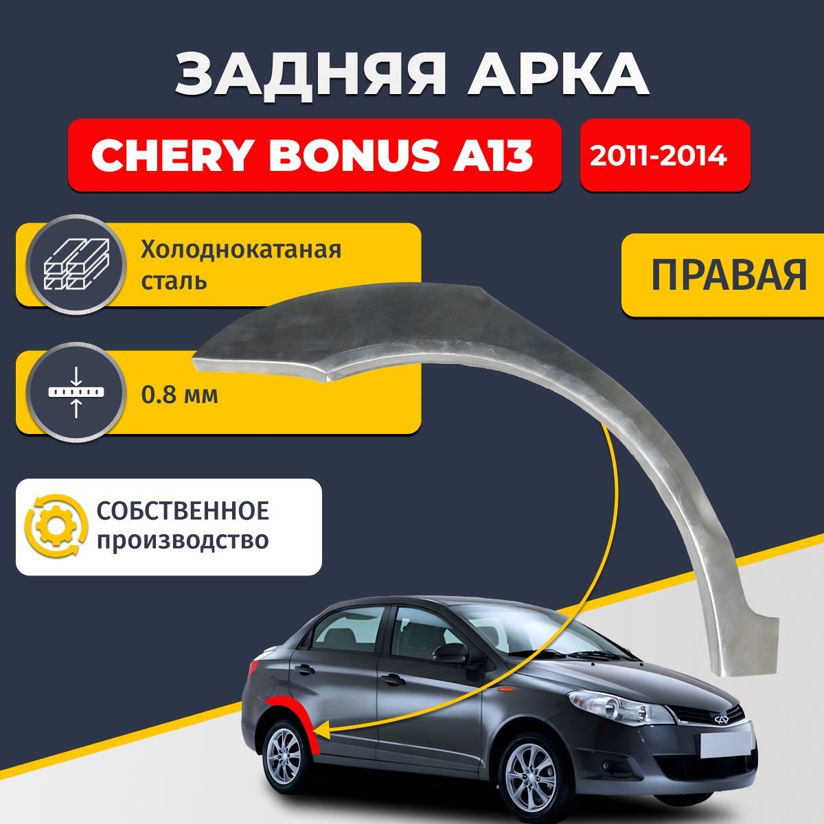 Правая задняя ремонтная арка для автомобиля Chery Bonus A13 2011-2014 седан (Чери Бонус А13). Холоднокатаная сталь 0,8мм.