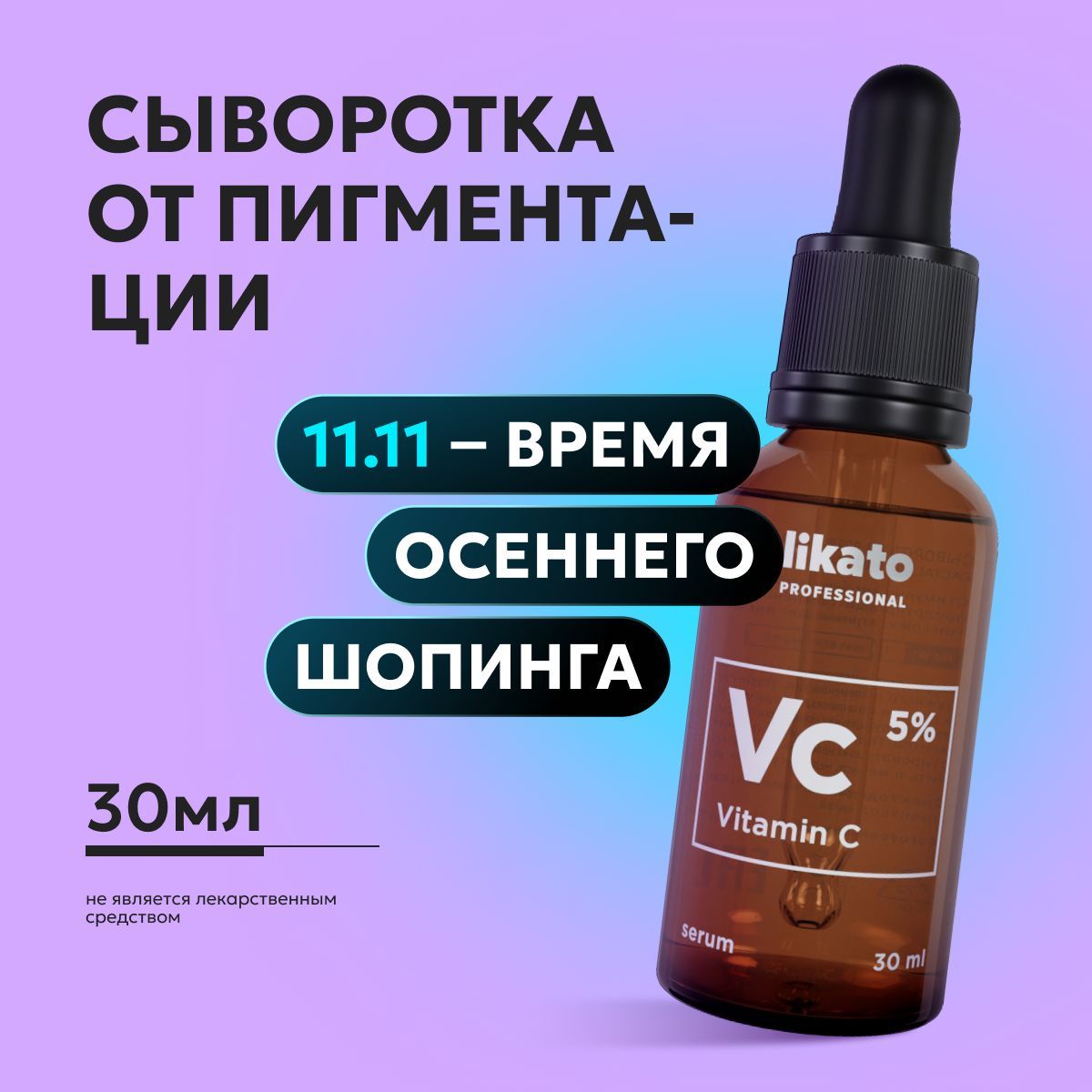 Likato Professional Сыворотка для лица от морщин, с витамином С, от пигментации, увлажняющая 30 мл