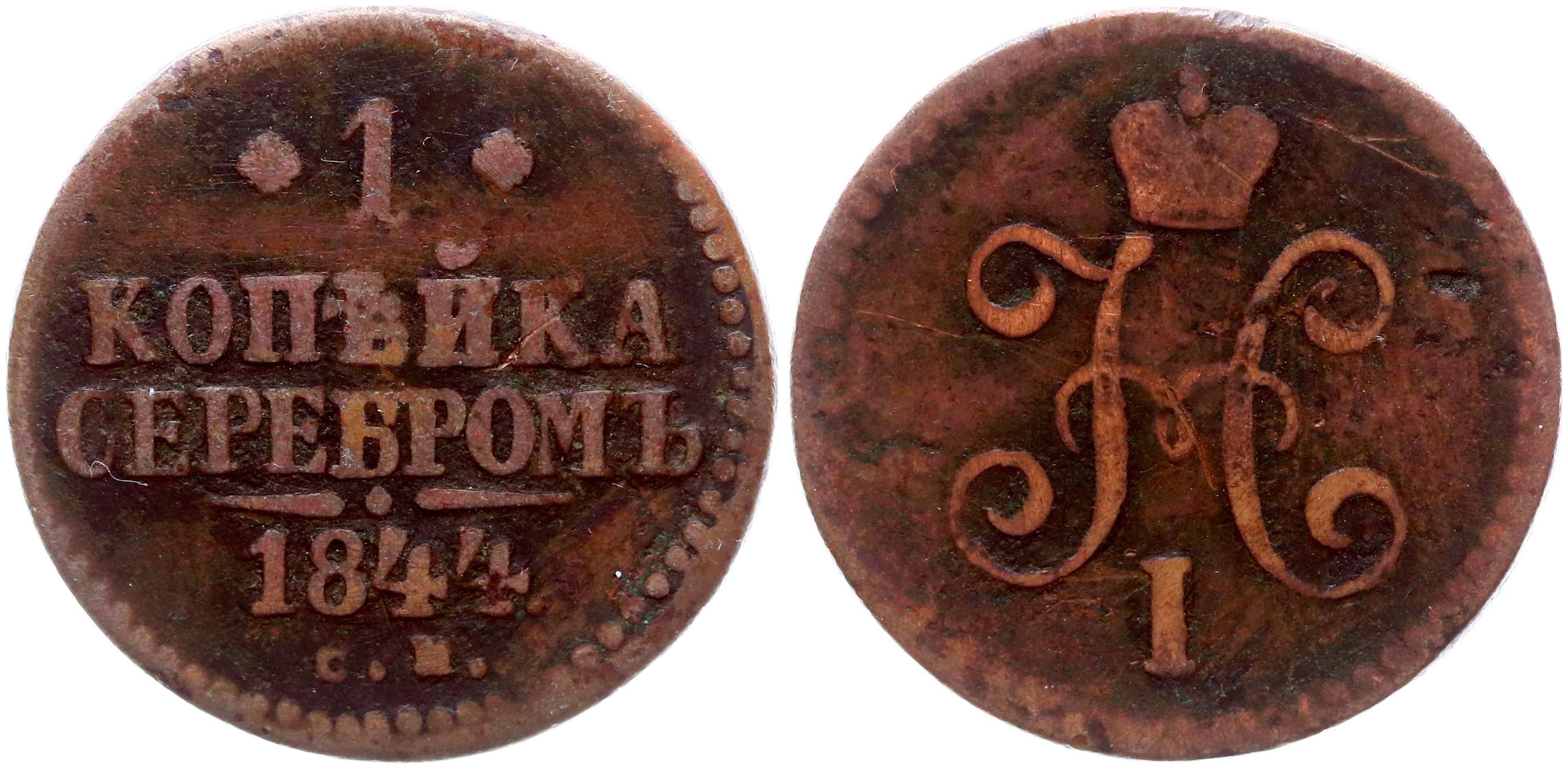 Россия1КопейкаСеребром1844СМгод