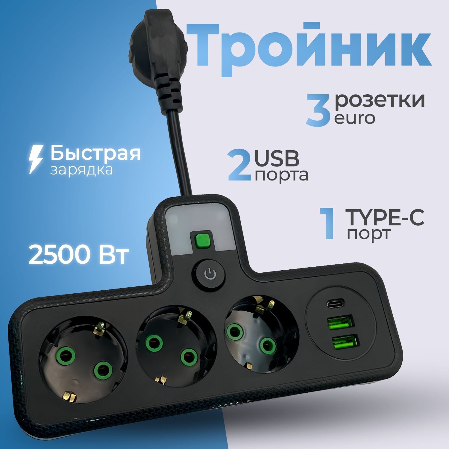 Разветвительэлектрический,черный,3розетки,2USB,1Type-C