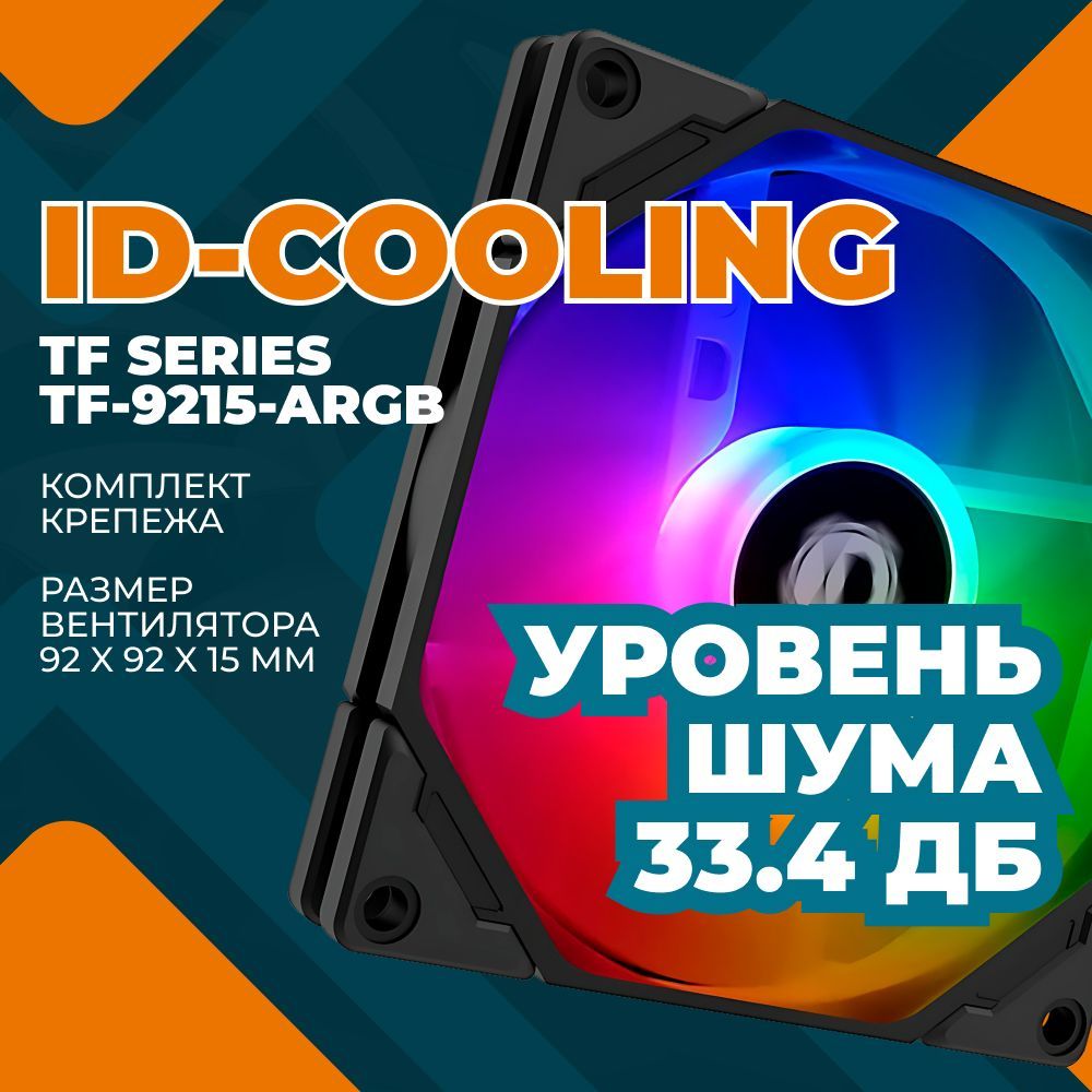 ВентиляторID-COOLINGTFSeriesTF-9215-ARGB